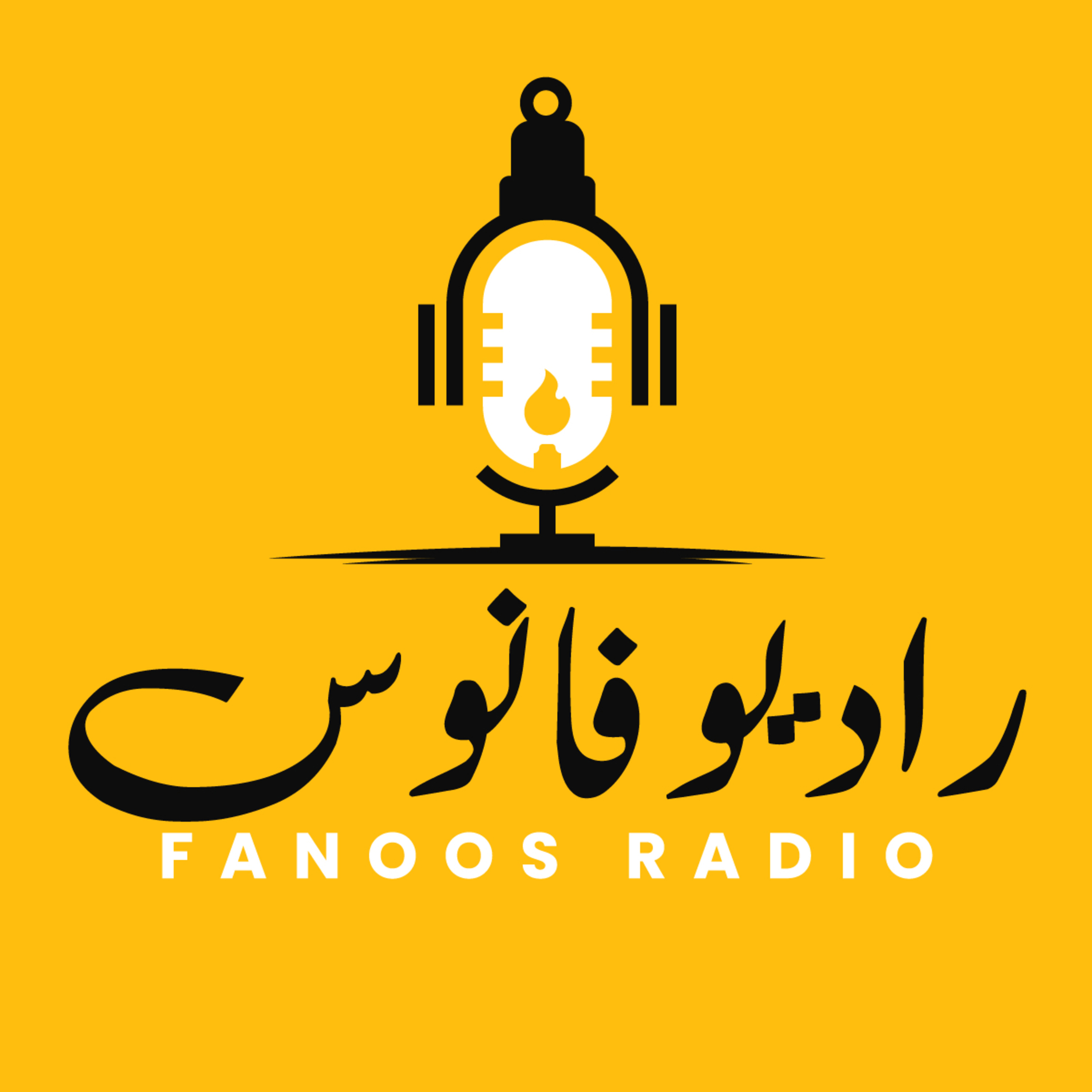 Fanoos Radio - رادیو فانوس