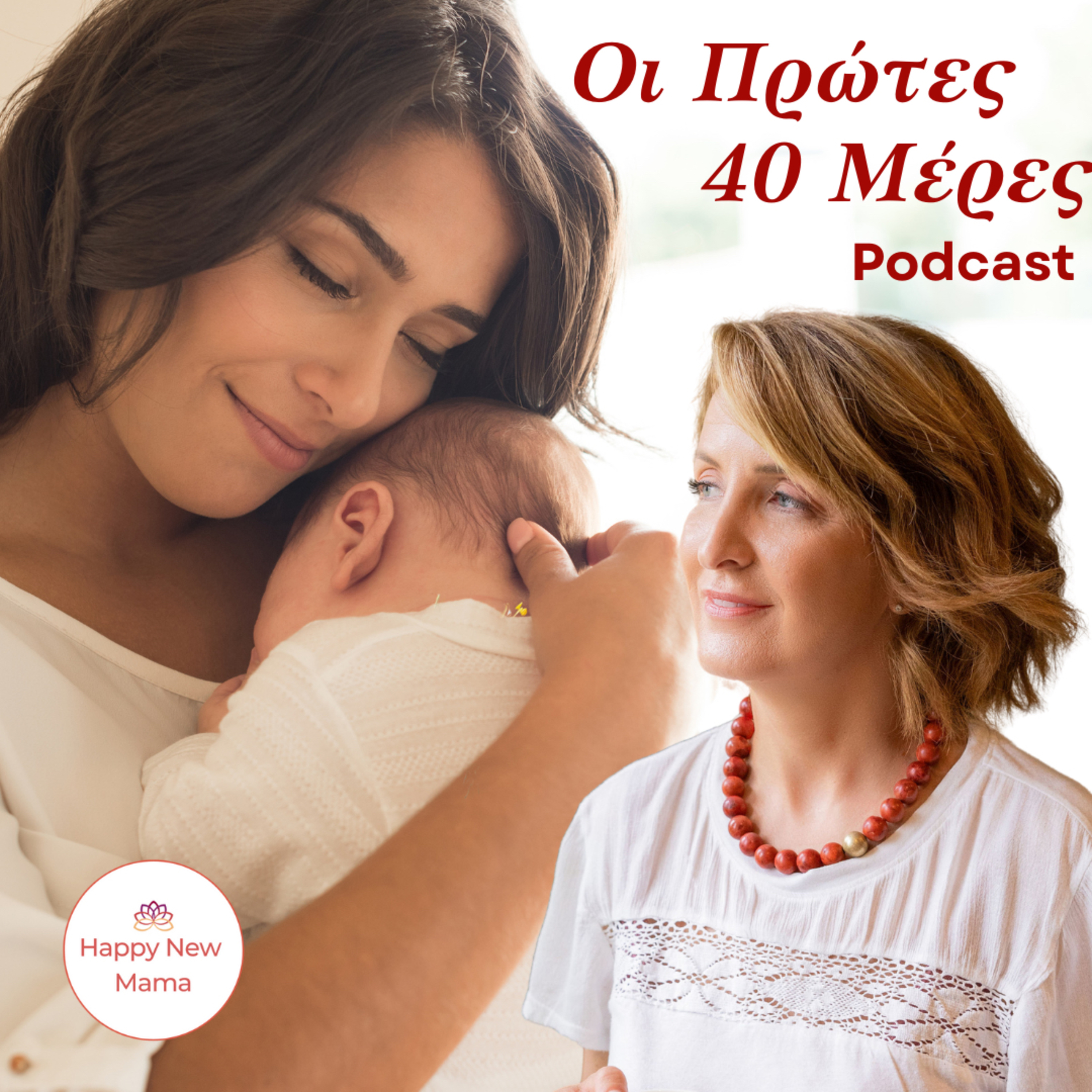 Οι πρώτες 40 μέρες