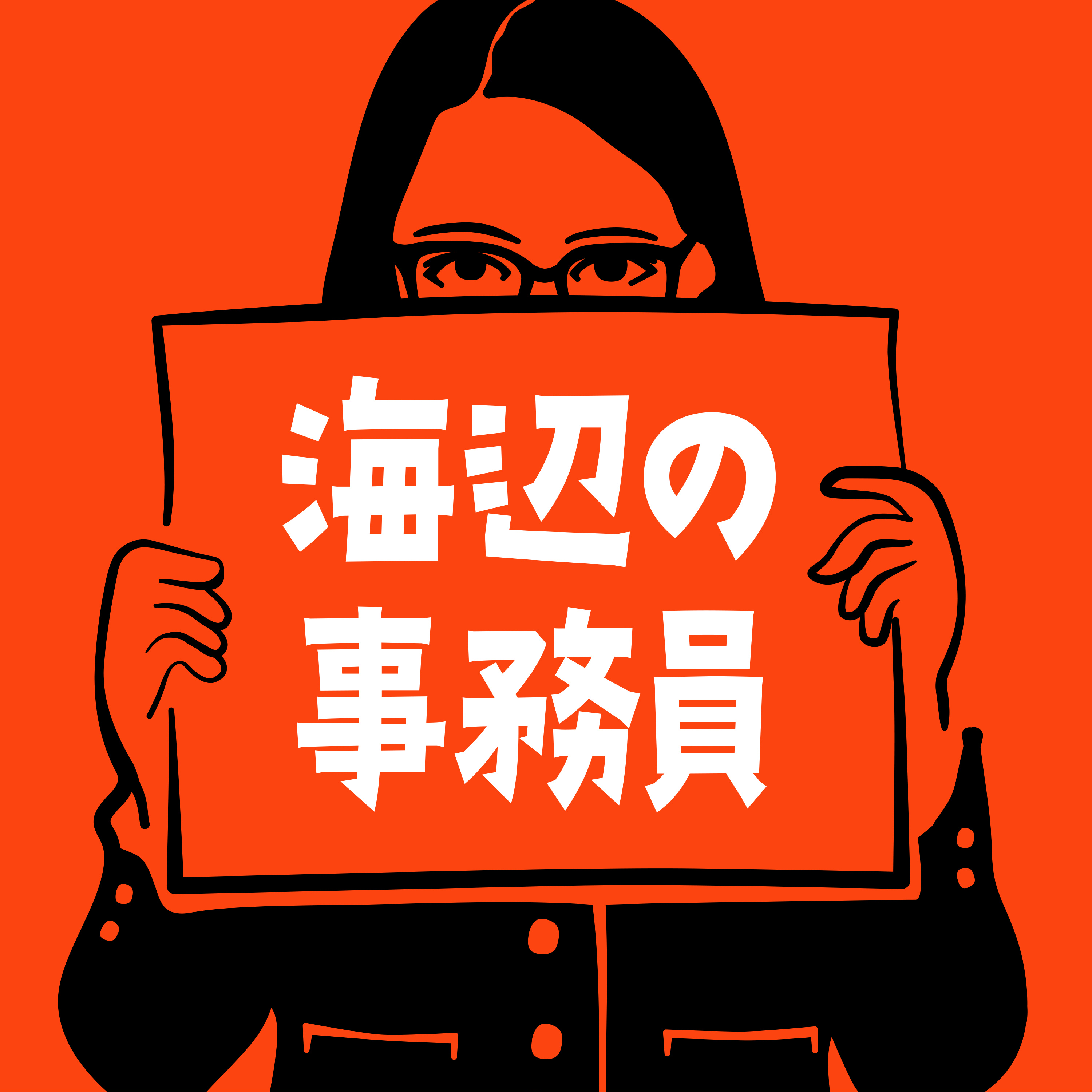 海辺の事務員