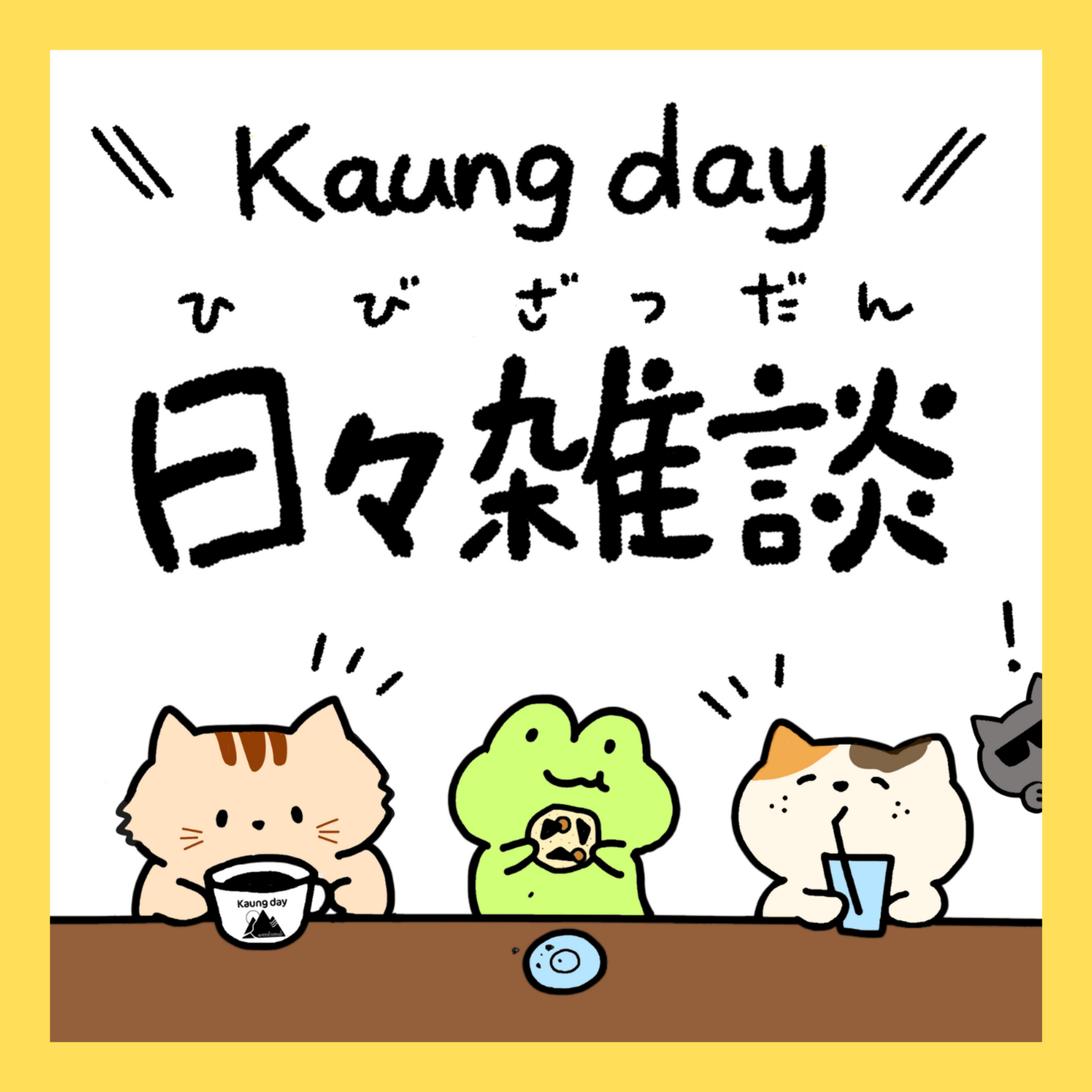 カウンデー日々雑談