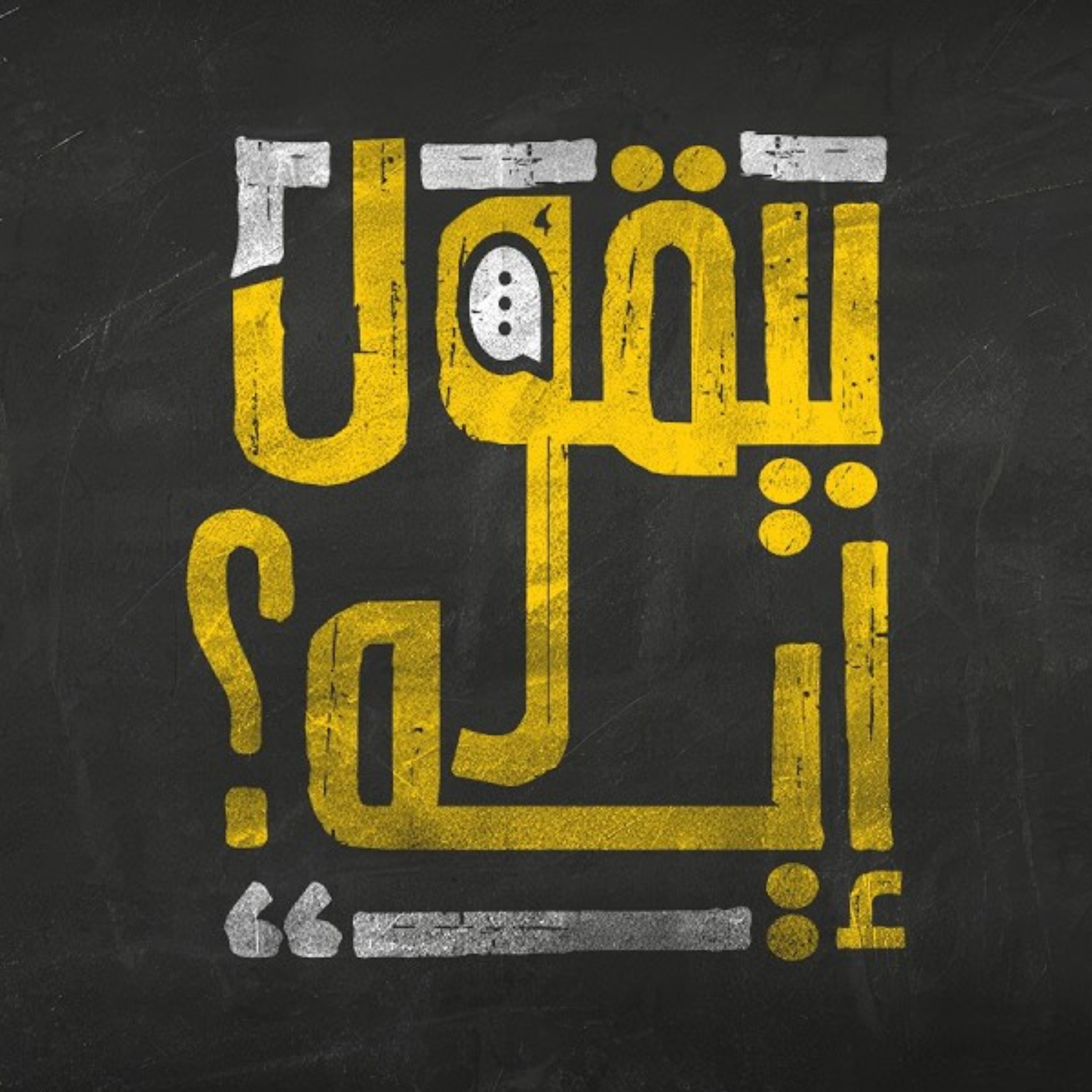 بيقول إيه؟