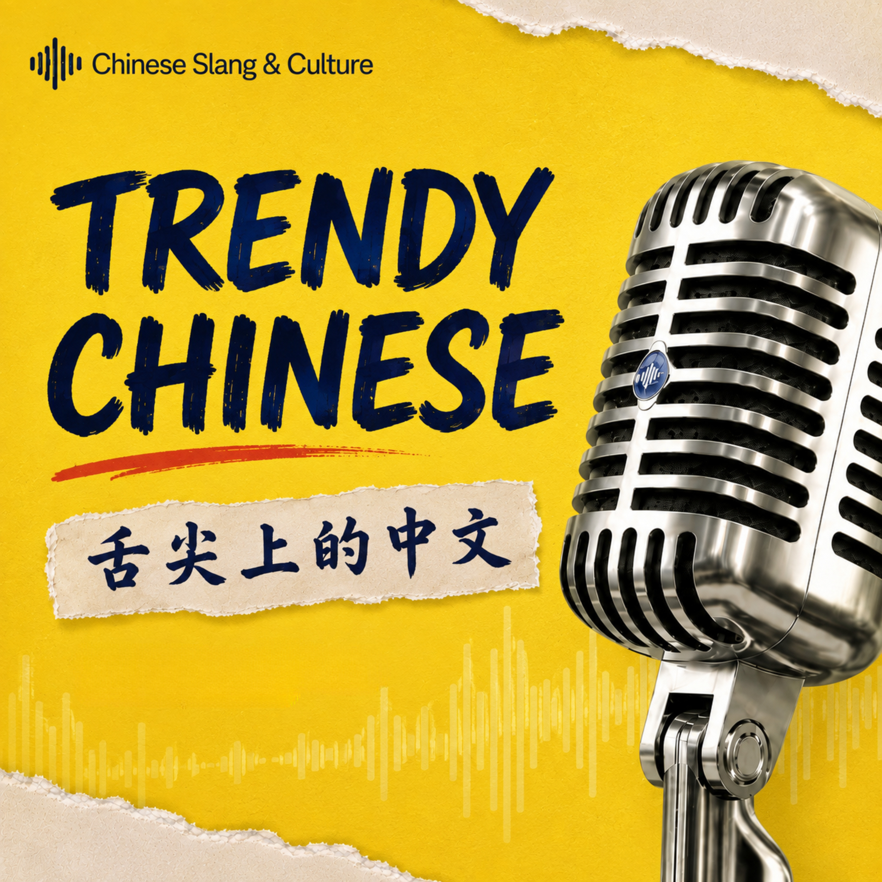 Trendy Chinese Podcast 舌尖上的中文播客