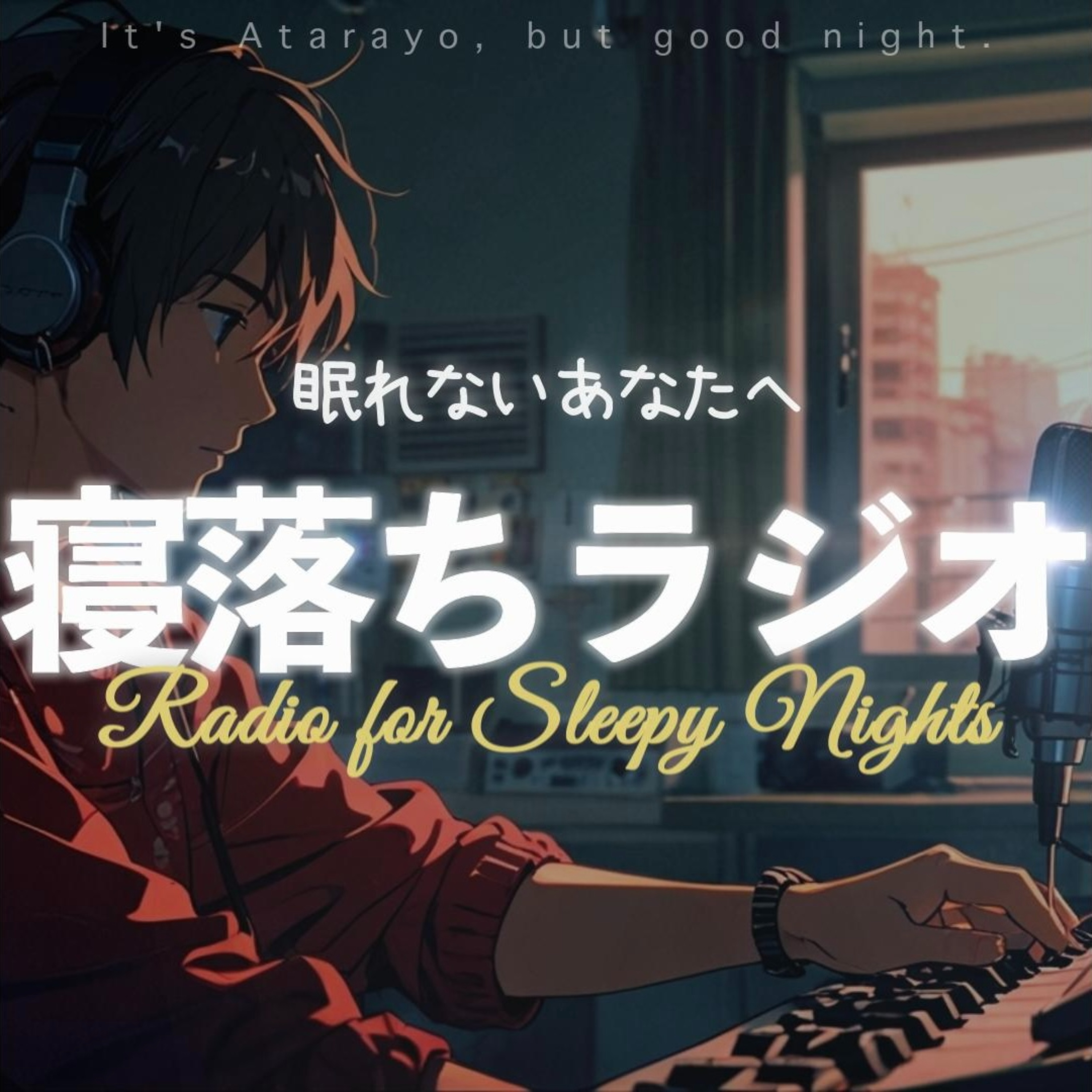 【寝落ちラジオ】あたらよですが、おやすみなさい