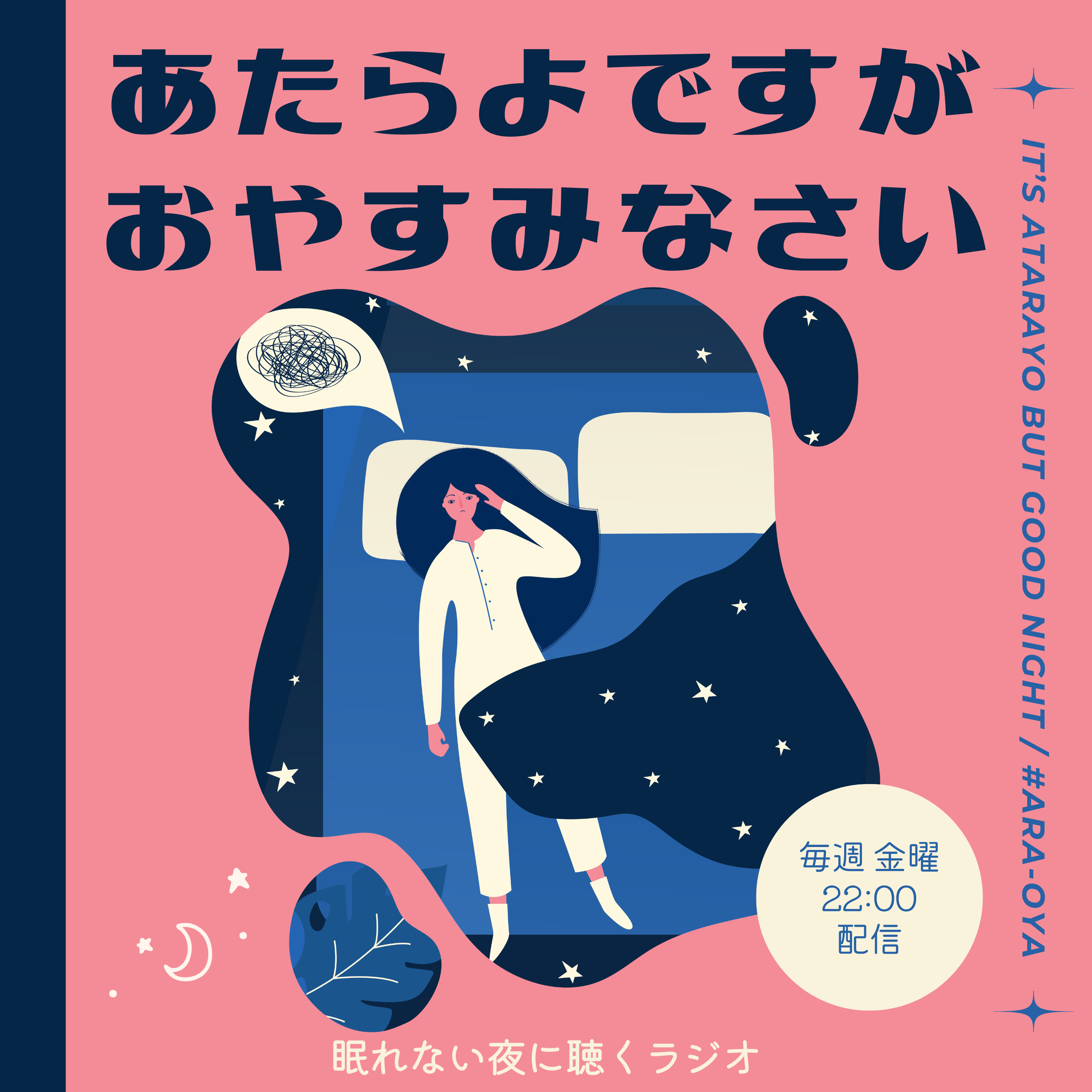 【眠れない夜に】あたらよですが、おやすみなさい