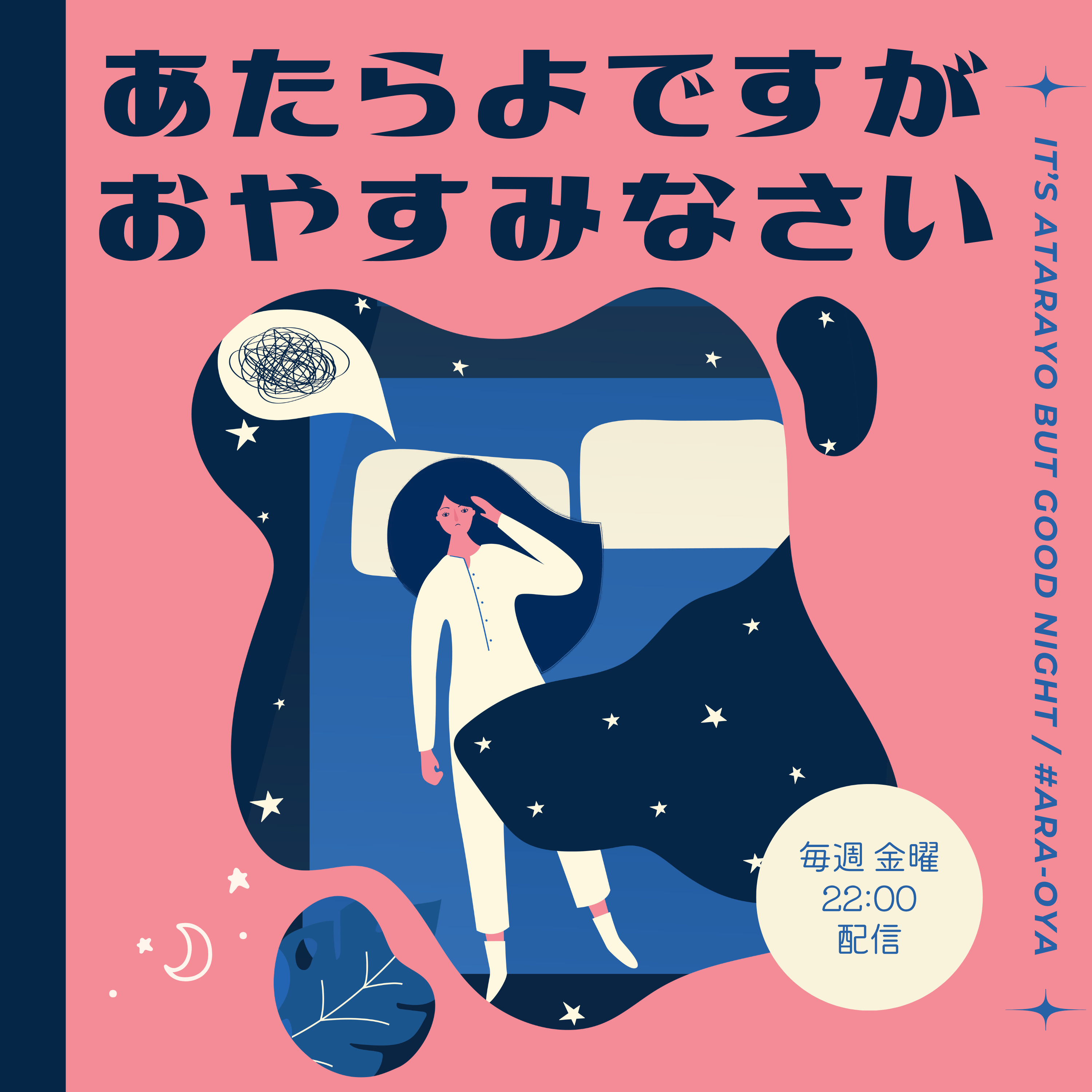 2026.5.24のあたおや | 眠れない夜に聴く睡眠導入ラジオ episode artwork