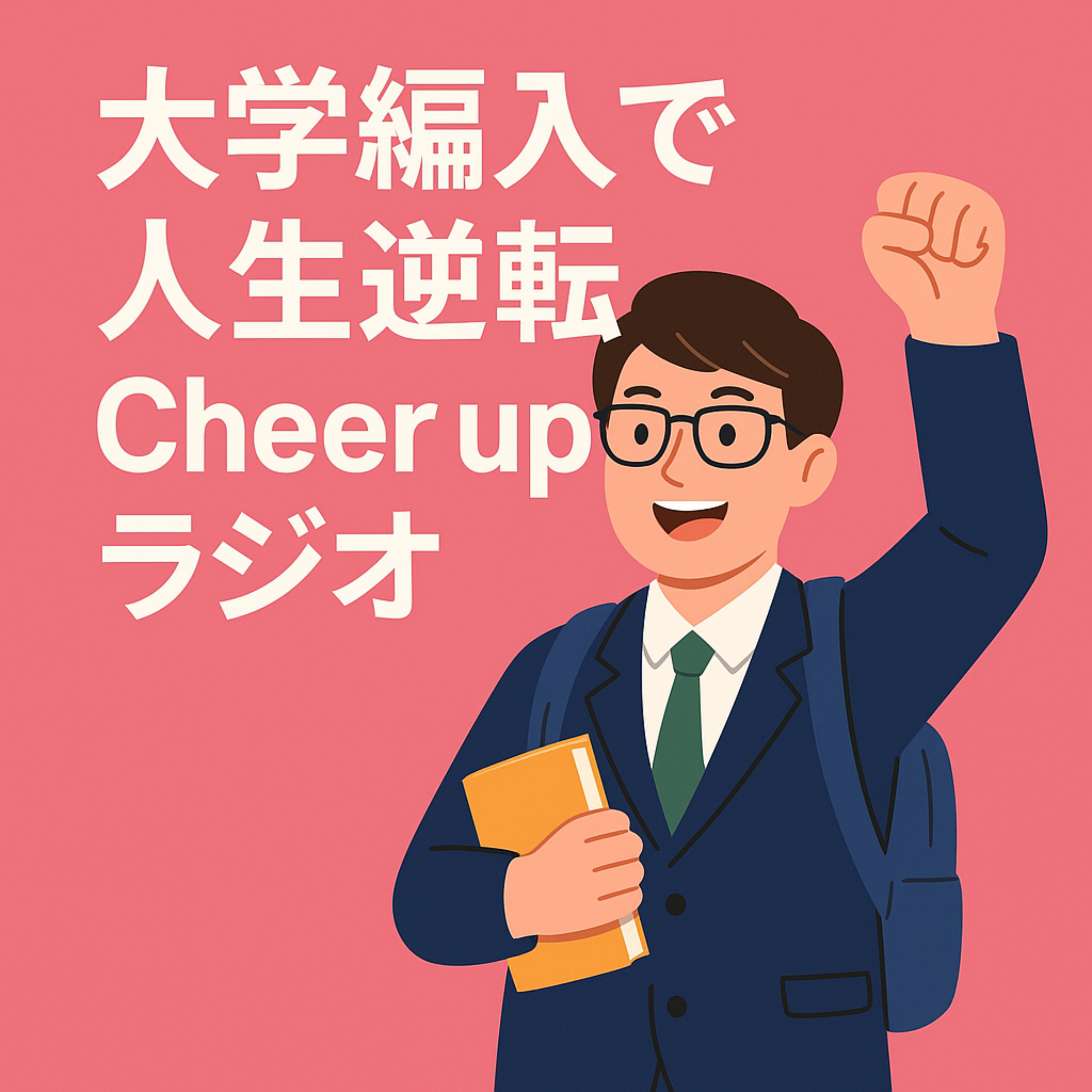 大学編入で人生逆転 Cheer upラジオ