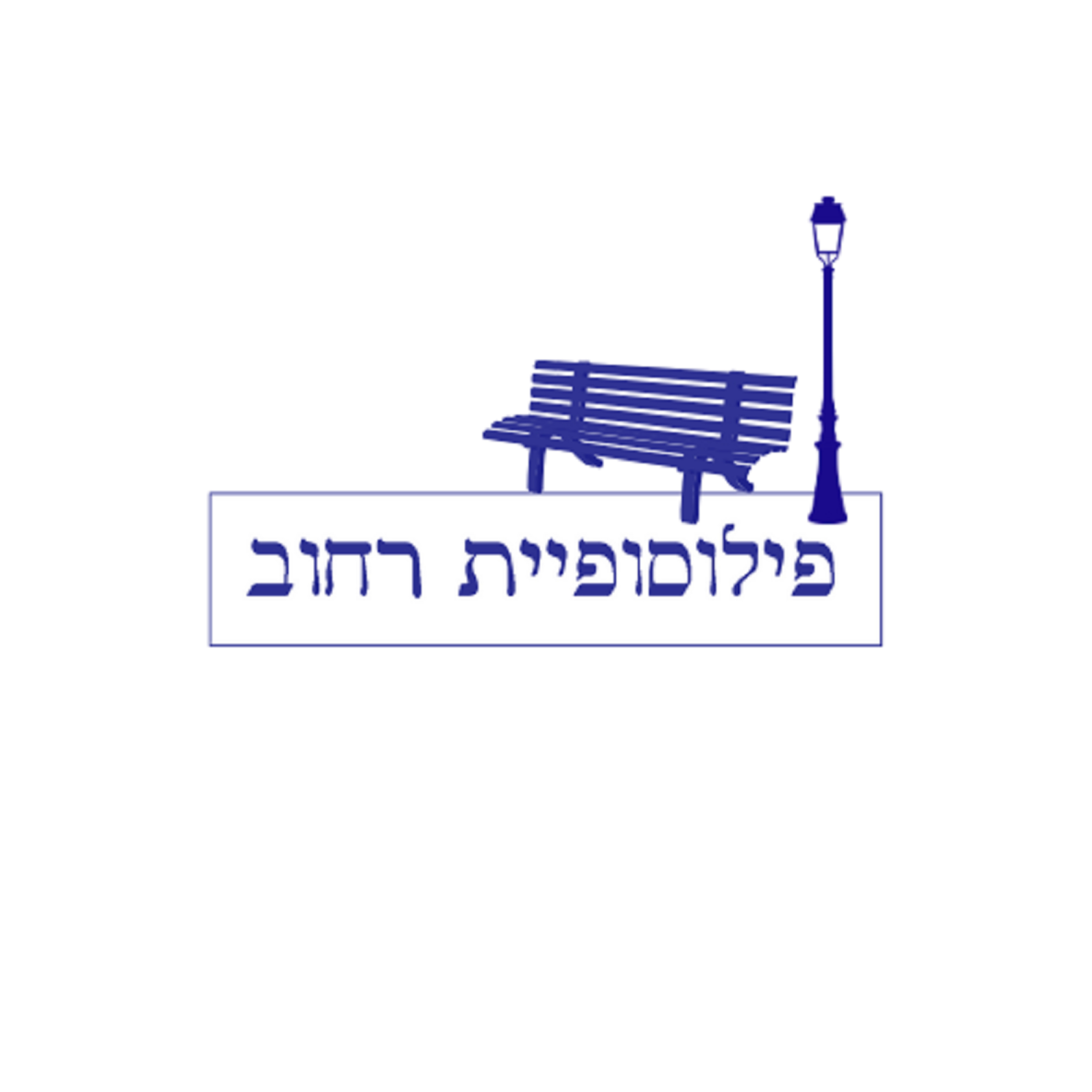 פילוסופיית רחוב podcast artwork