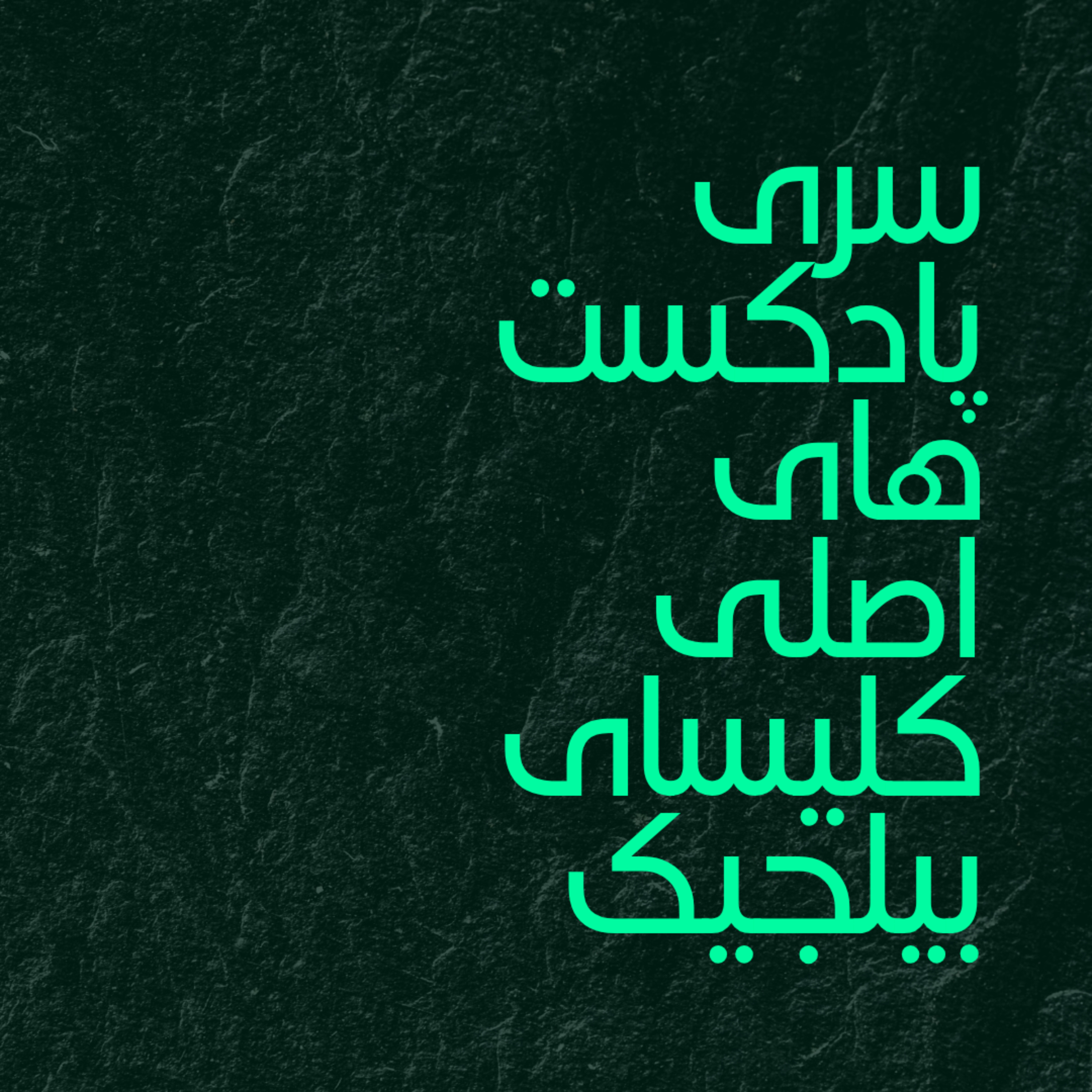 سری پادکست‌های اصلی کلیسای بیلجیک cover art