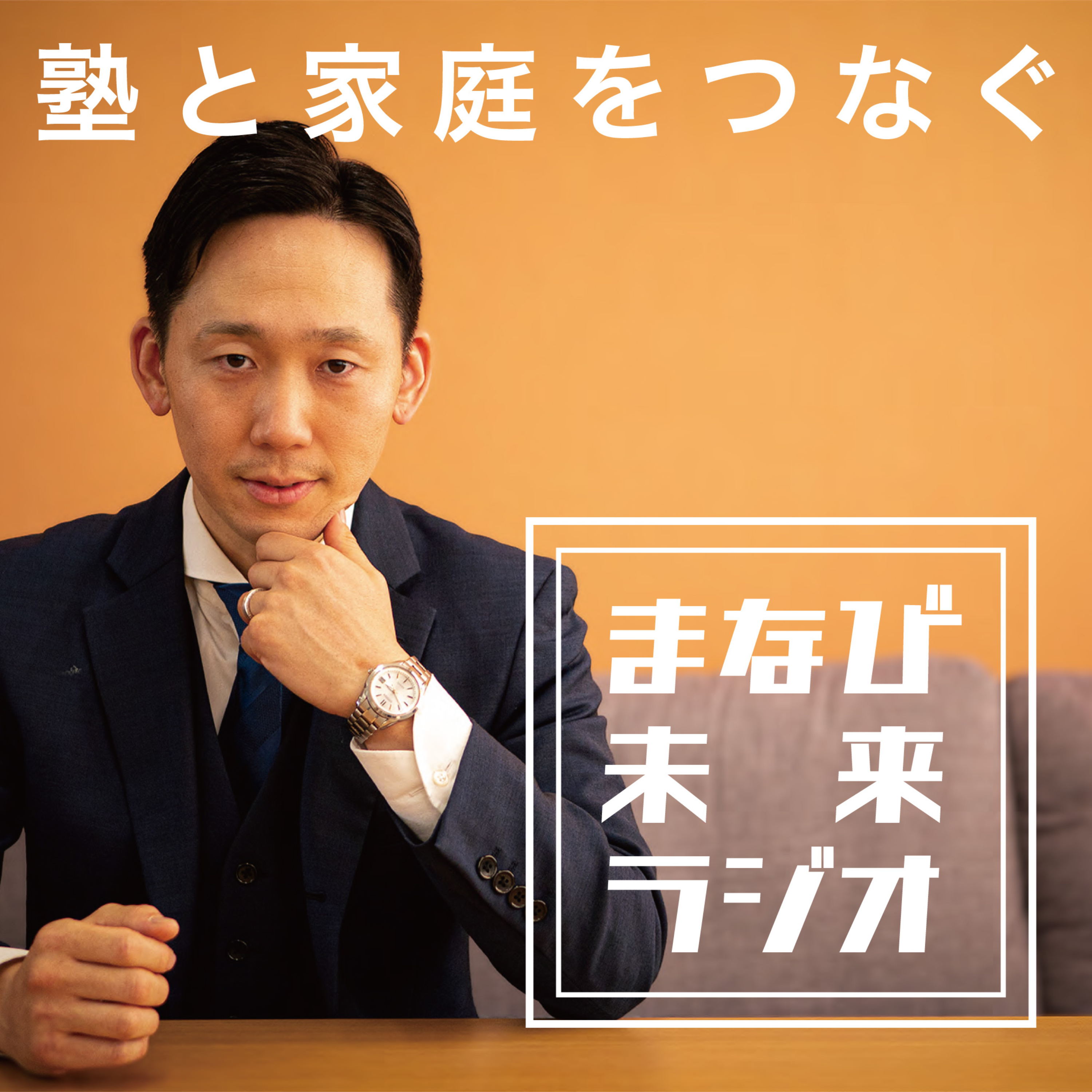 まなび未来ラジオ podcast artwork