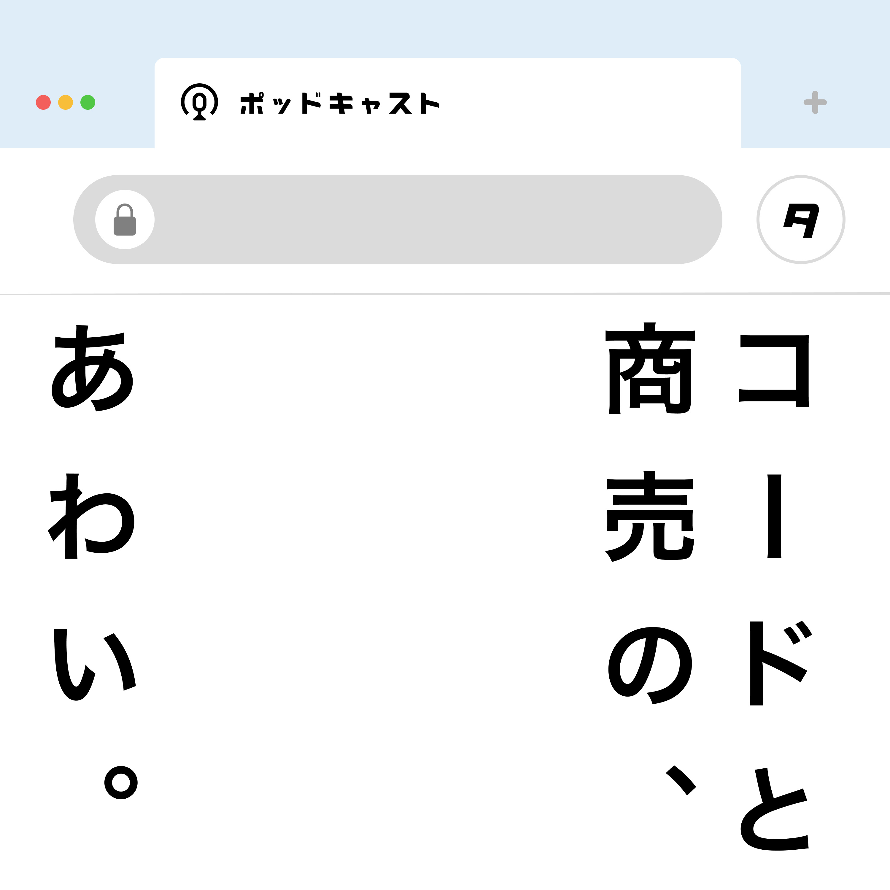 コードと商売の、あわい。 cover art