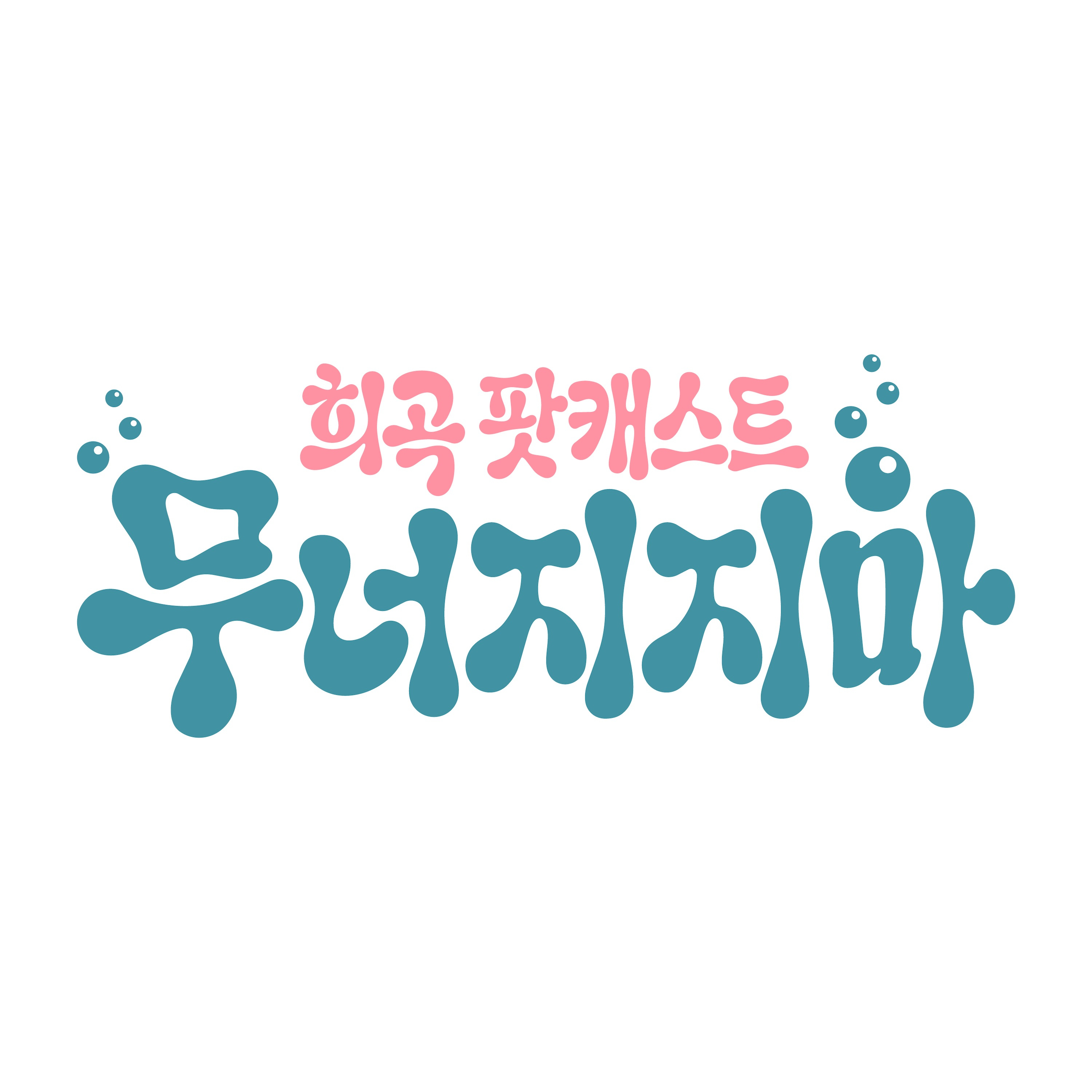희곡 팟캐스트 무너지지마