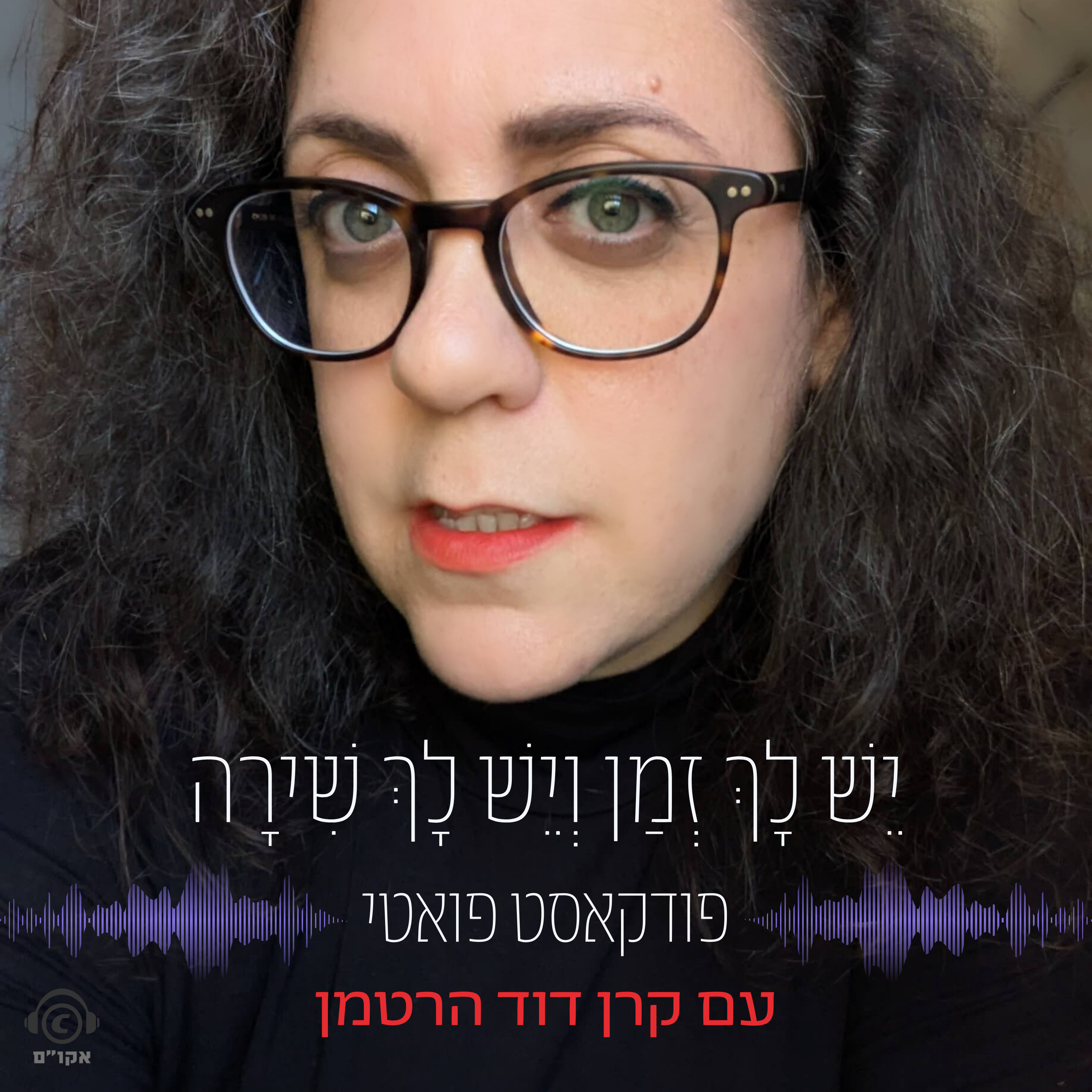 יש לך זמן ויש לך שירה
