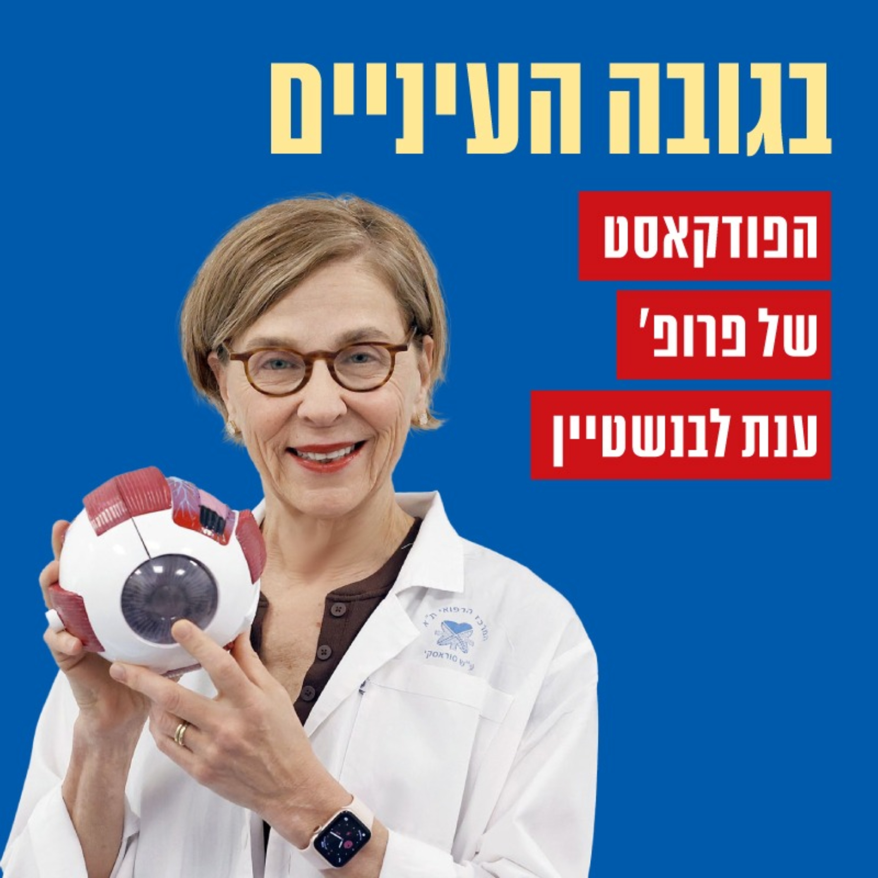 בגובה העיניים podcast artwork