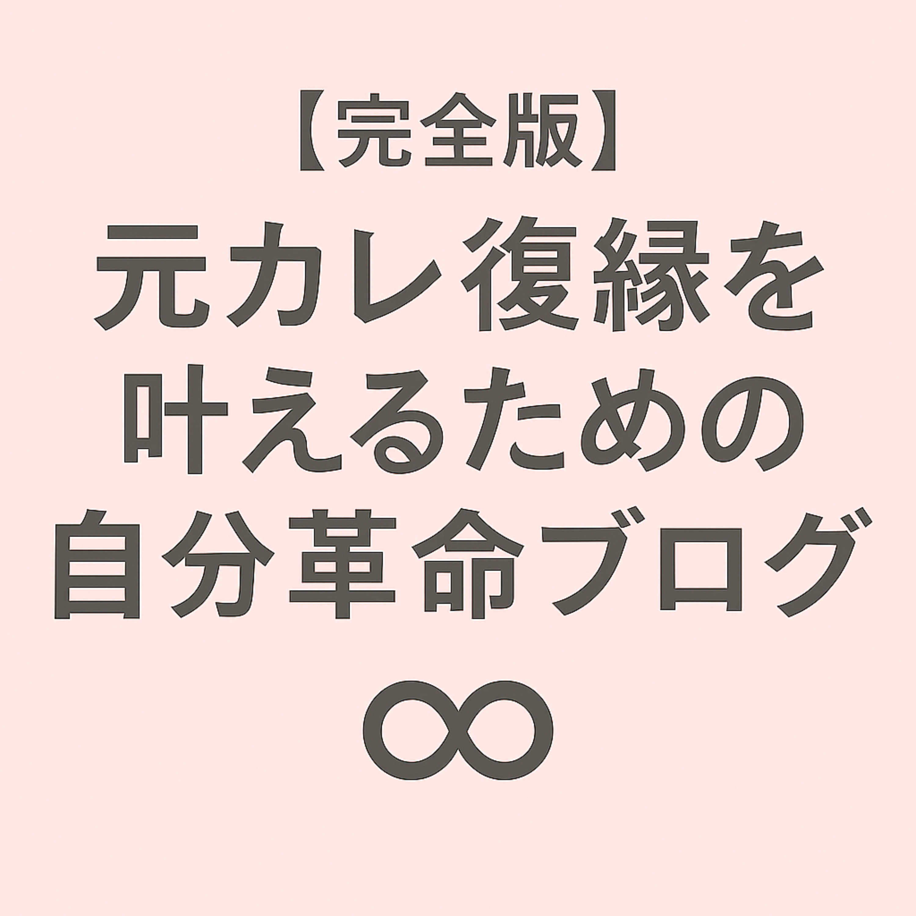 元カレ復縁を叶えるための自分革命ブログ