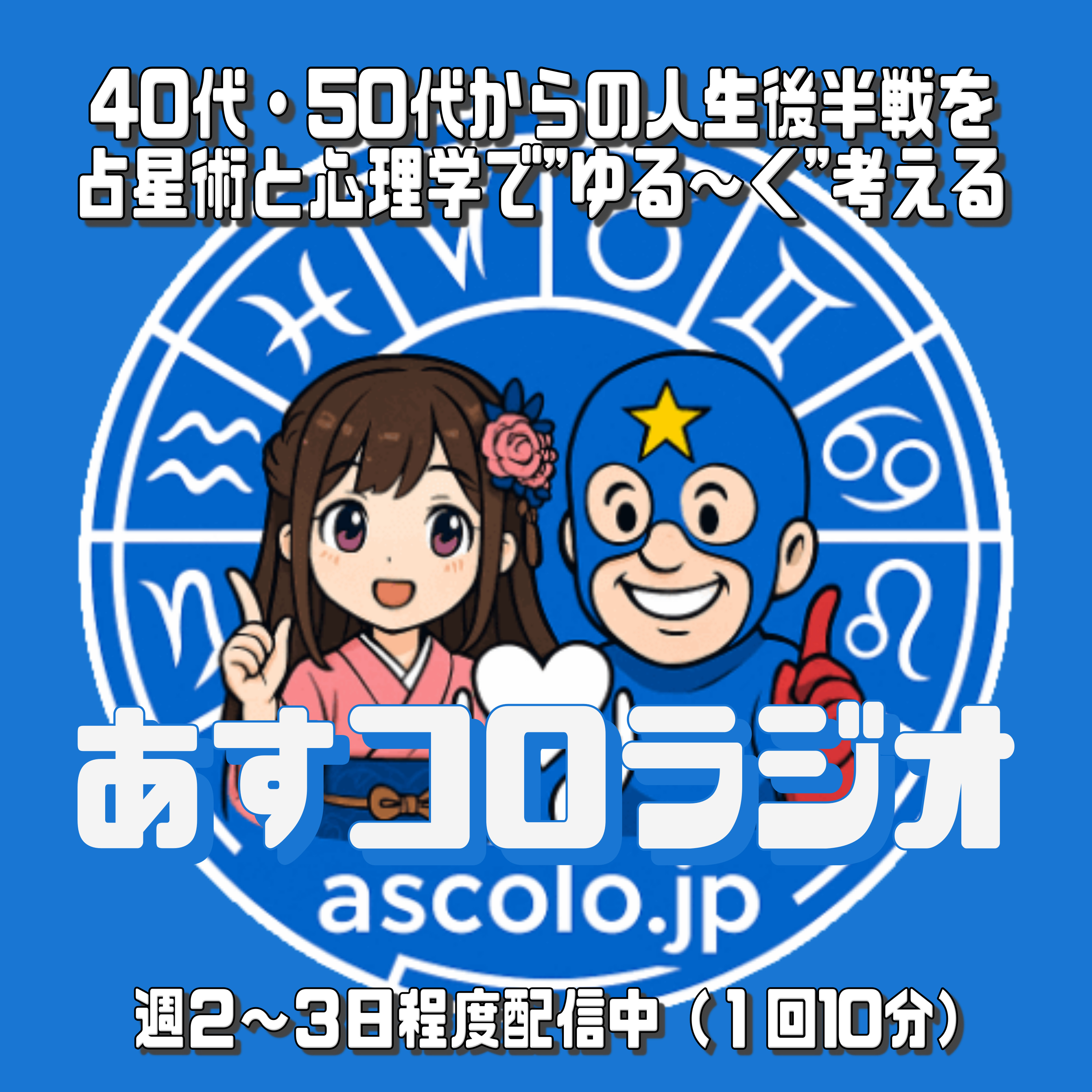 あすコロラジオー40代からの”人生後半戦”を占星術と心理学でゆる〜く考える雑談系ポッドキャストー