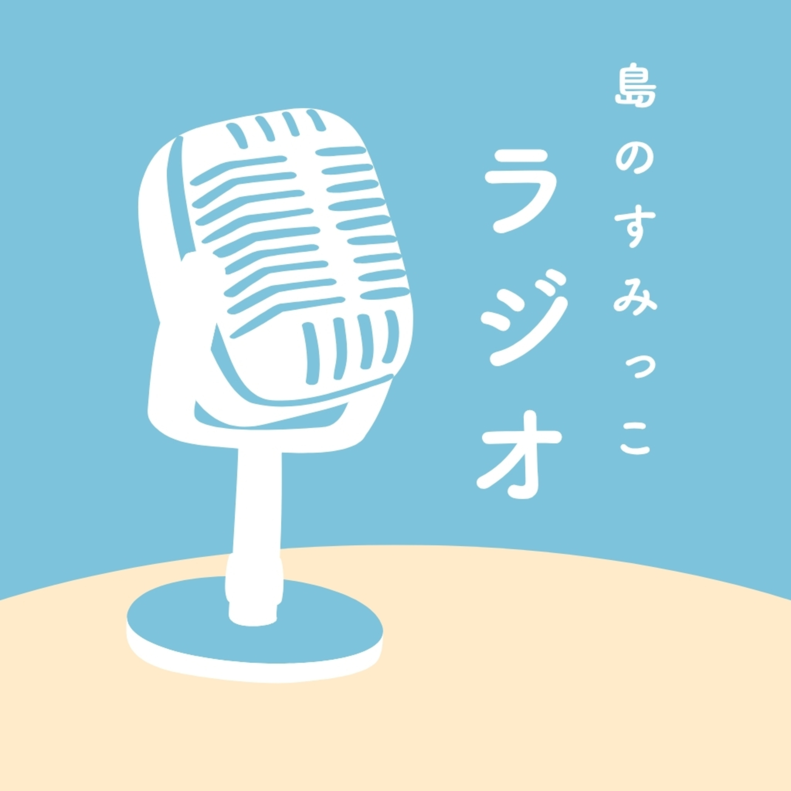 島のすみっこラジオ