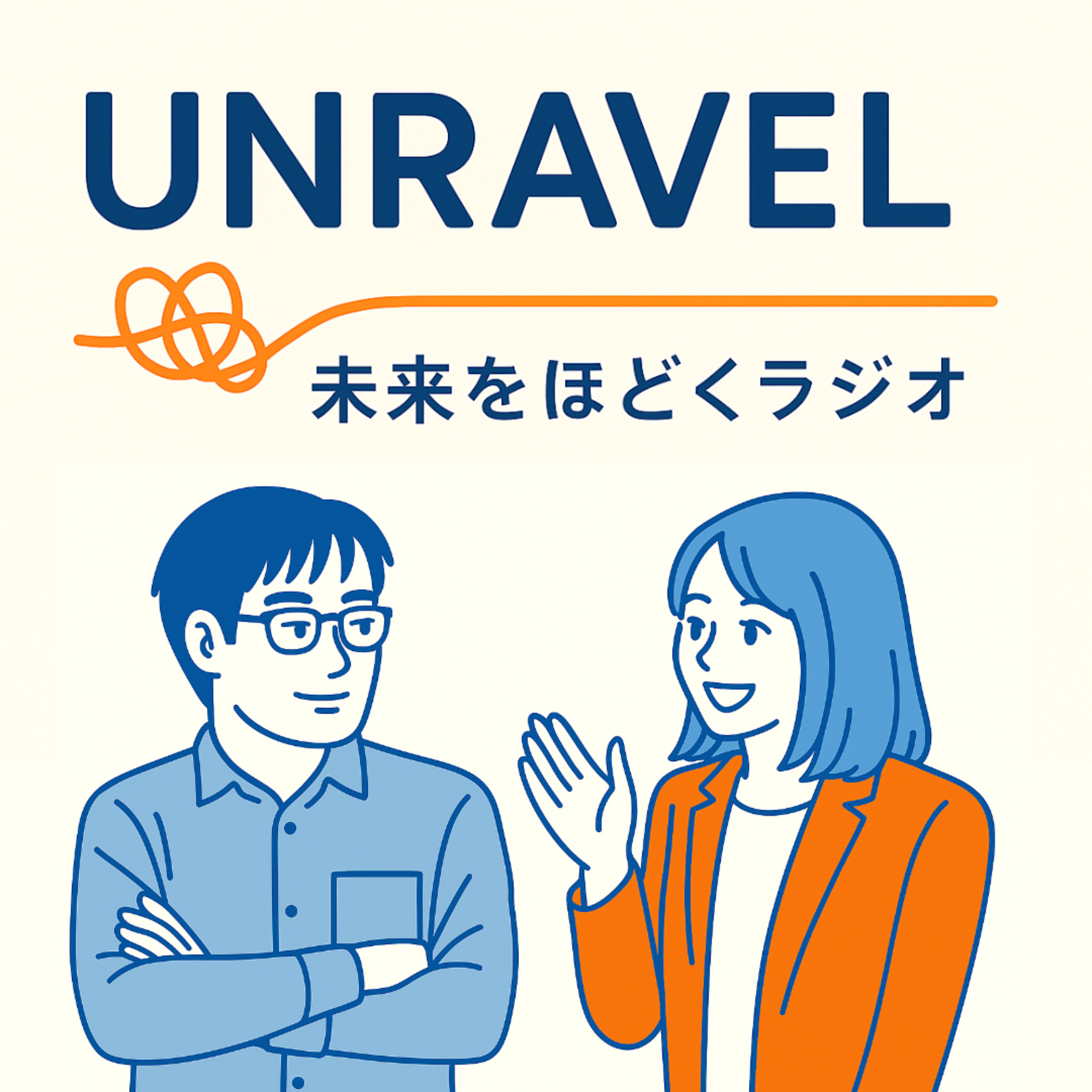 UNRAVEL（アンラベル） – 未来をほどくラジオ podcast artwork