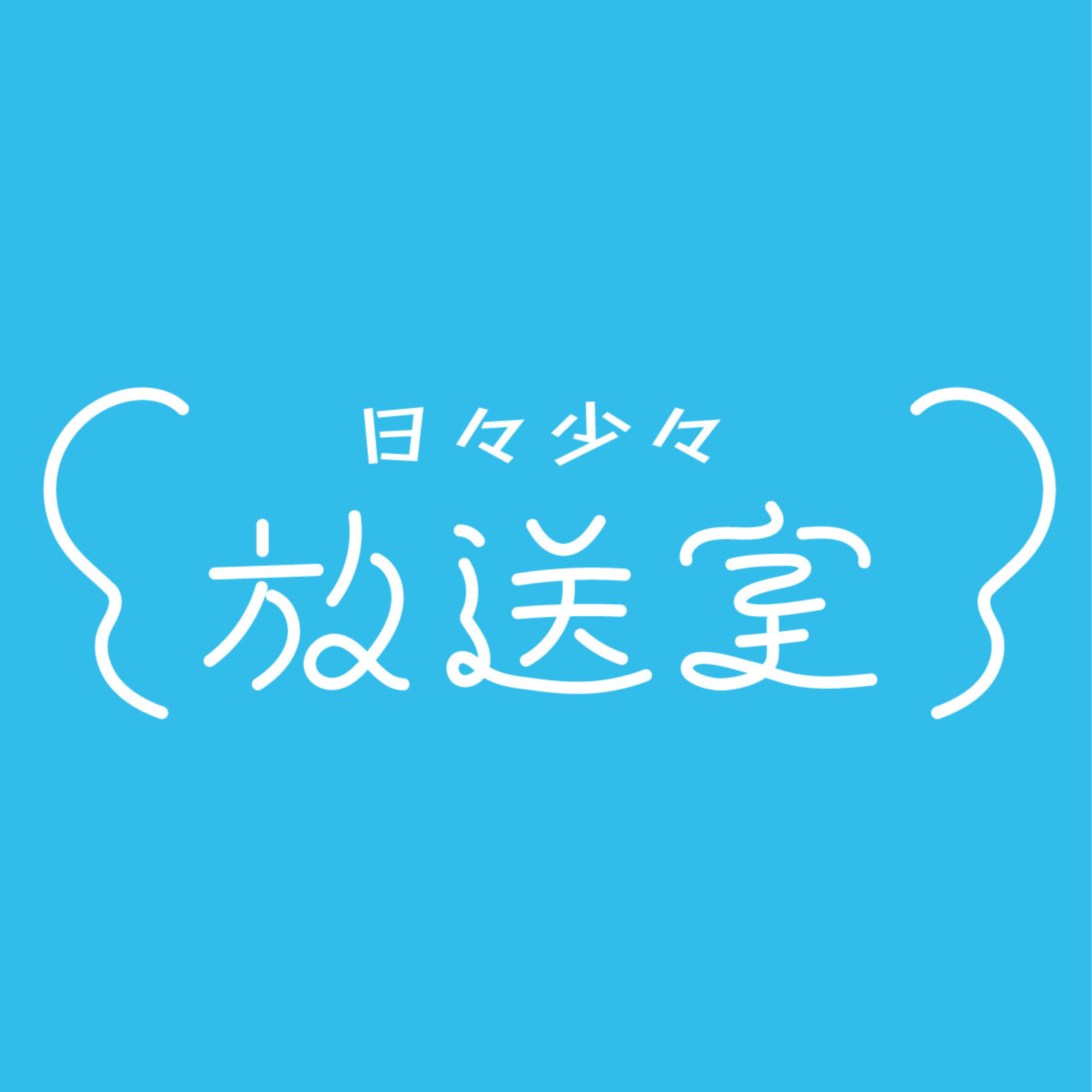 日々少々放送室