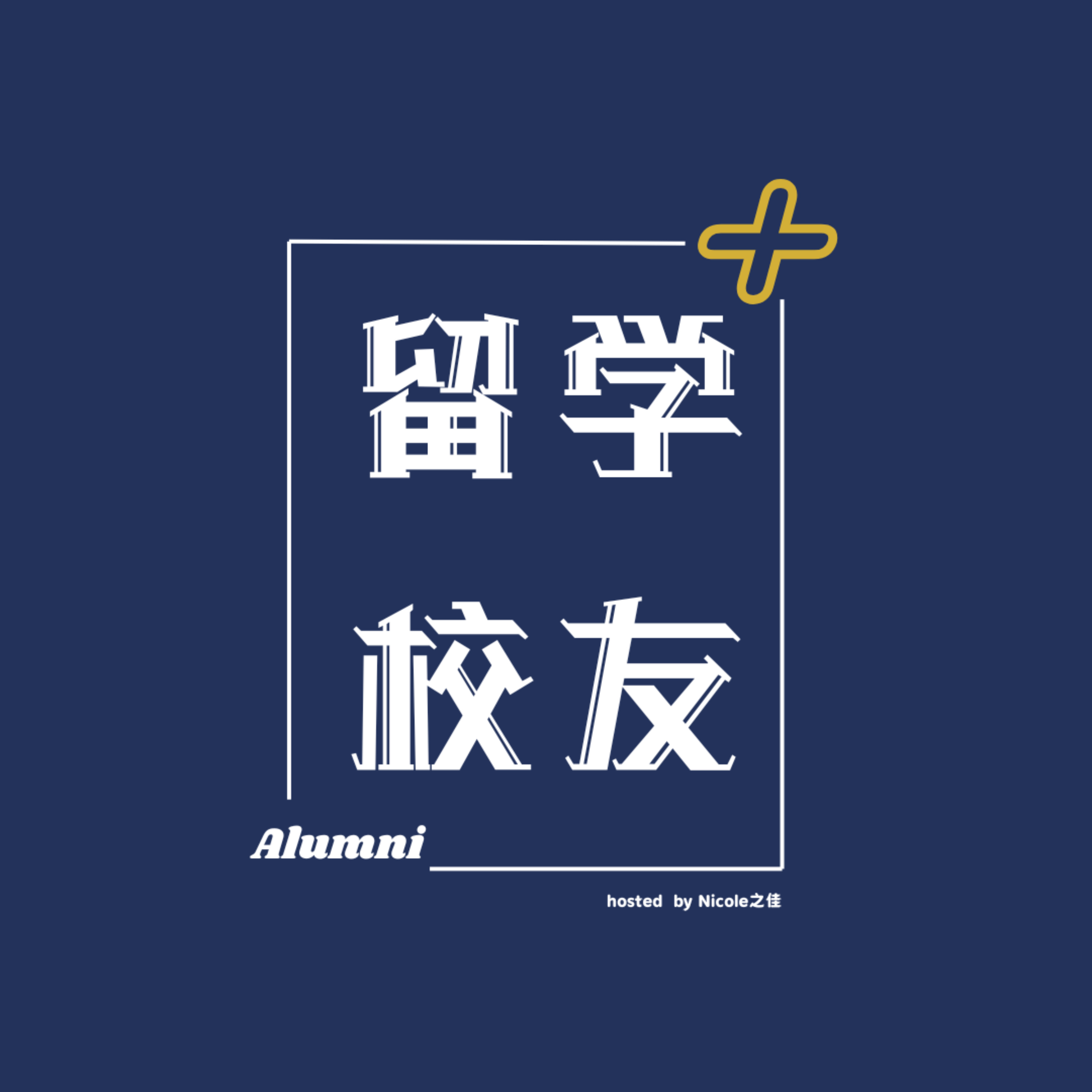留学校友+ Alumni Plus