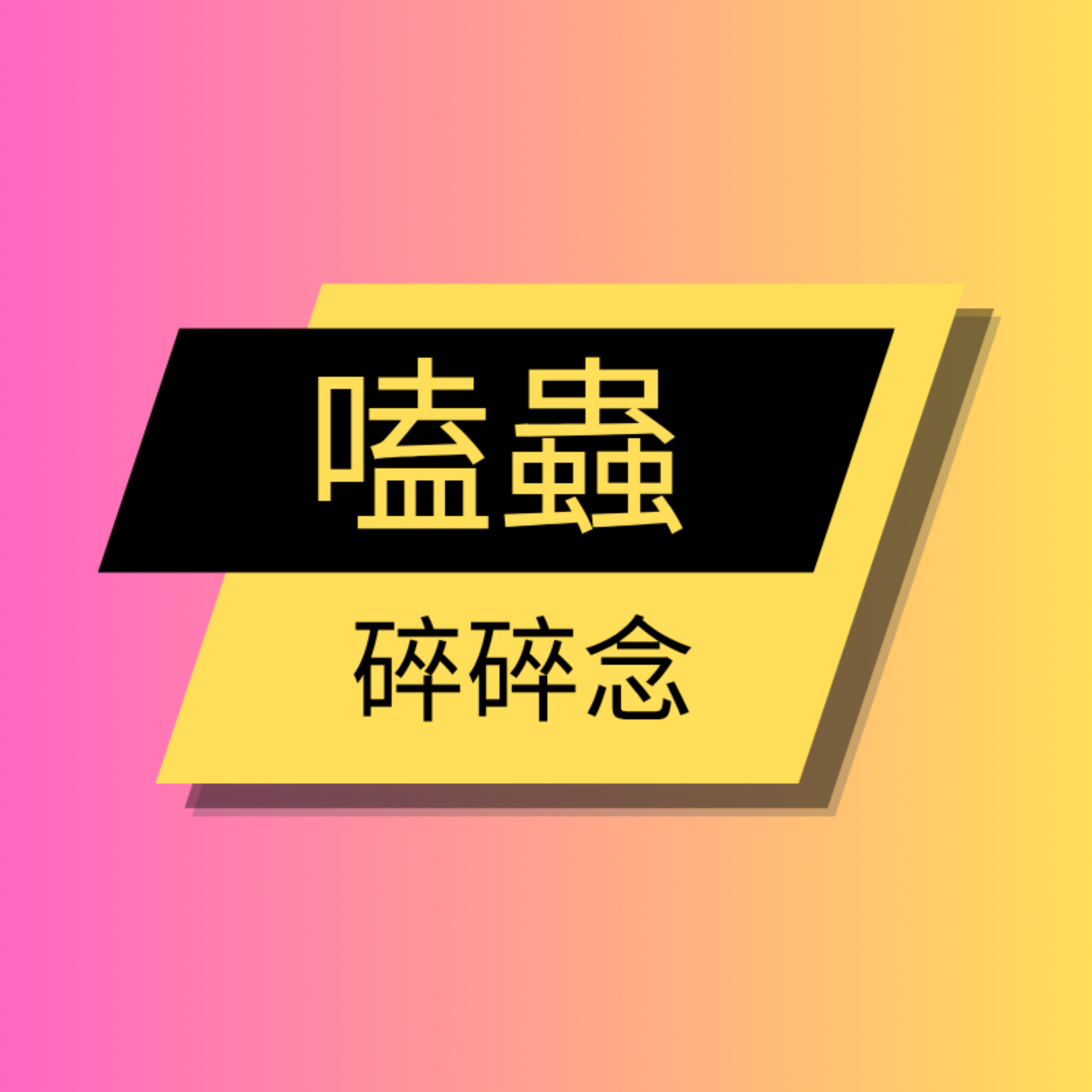 科技碎碎念