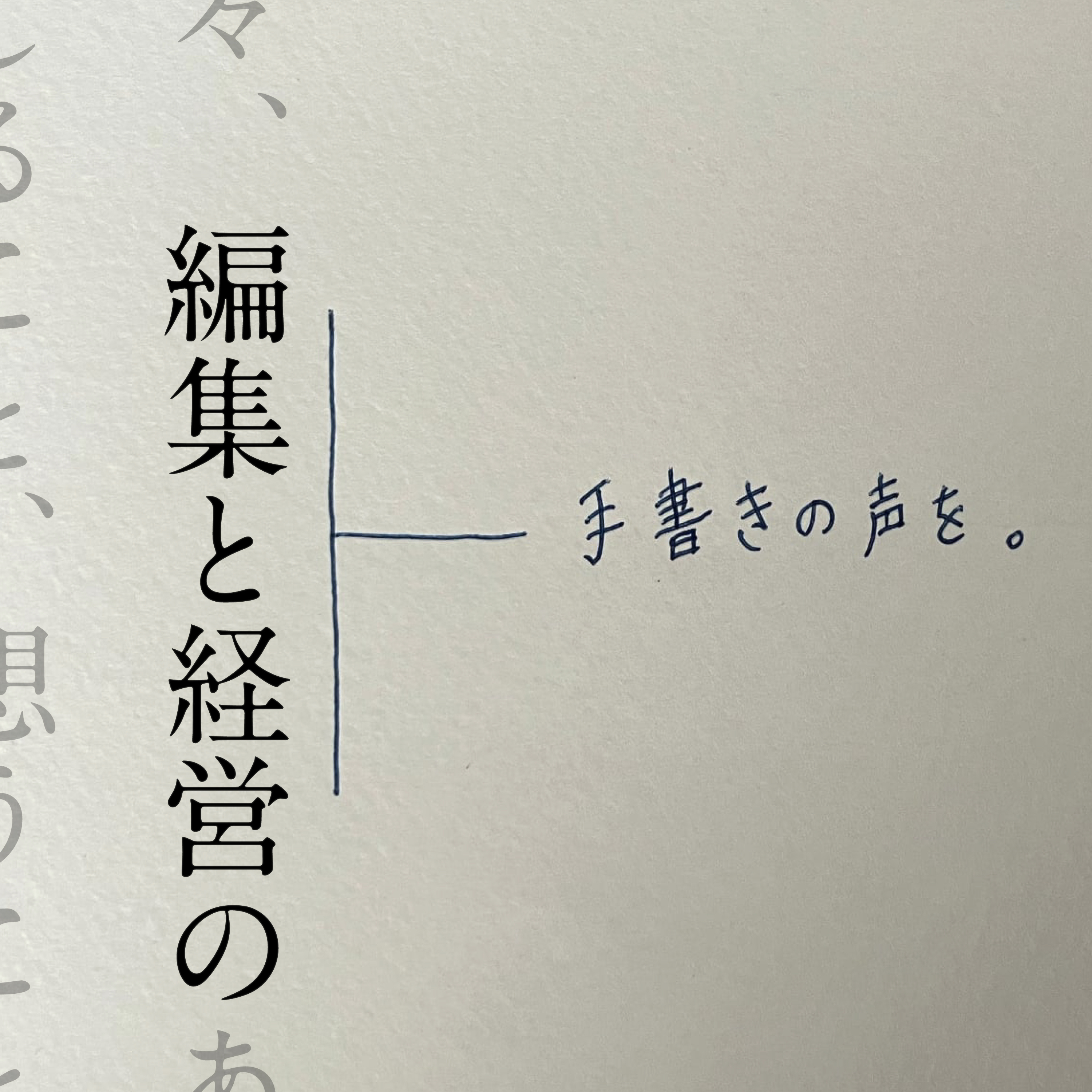 編集と経営の、手書きの声を。