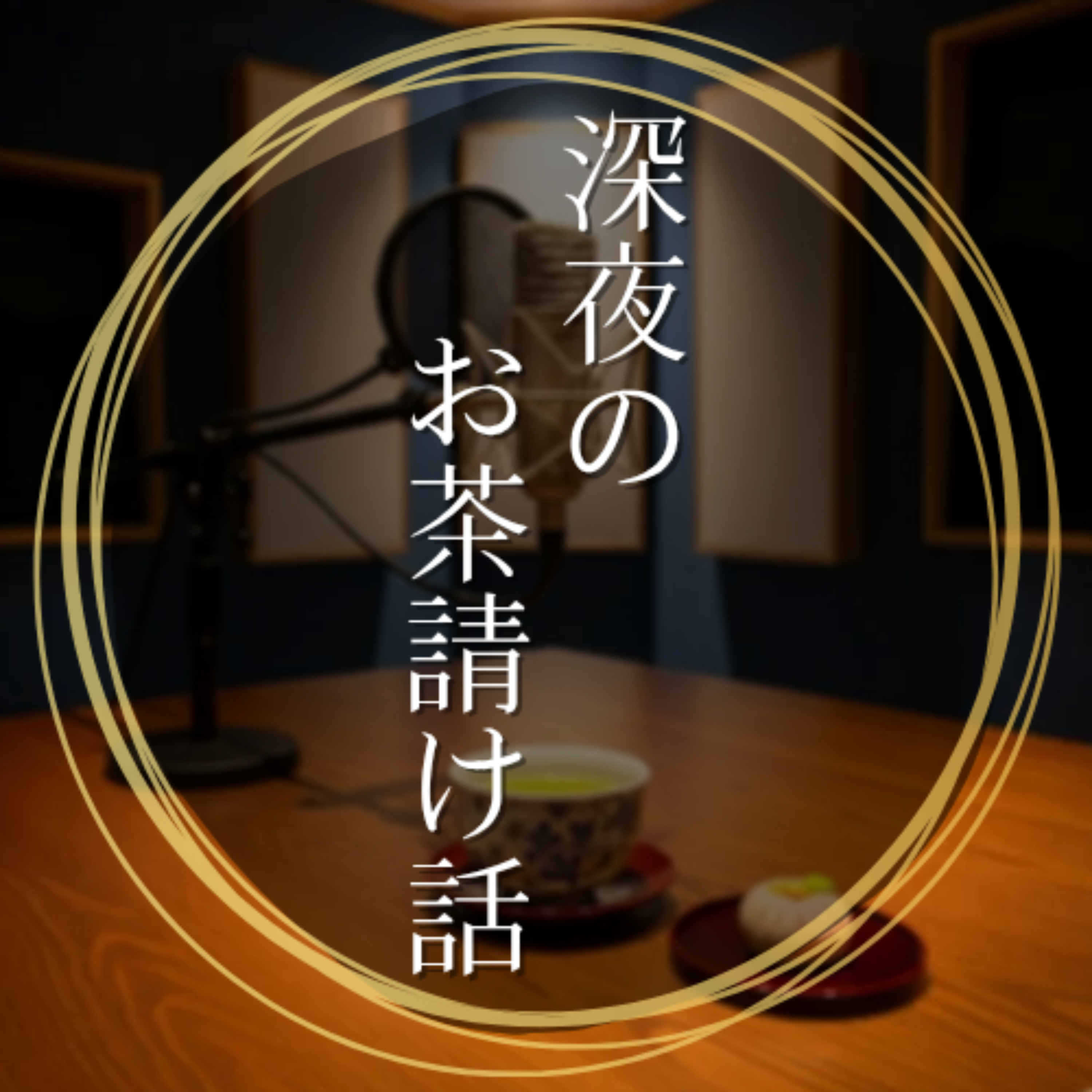 深夜のお茶請け話 cover art