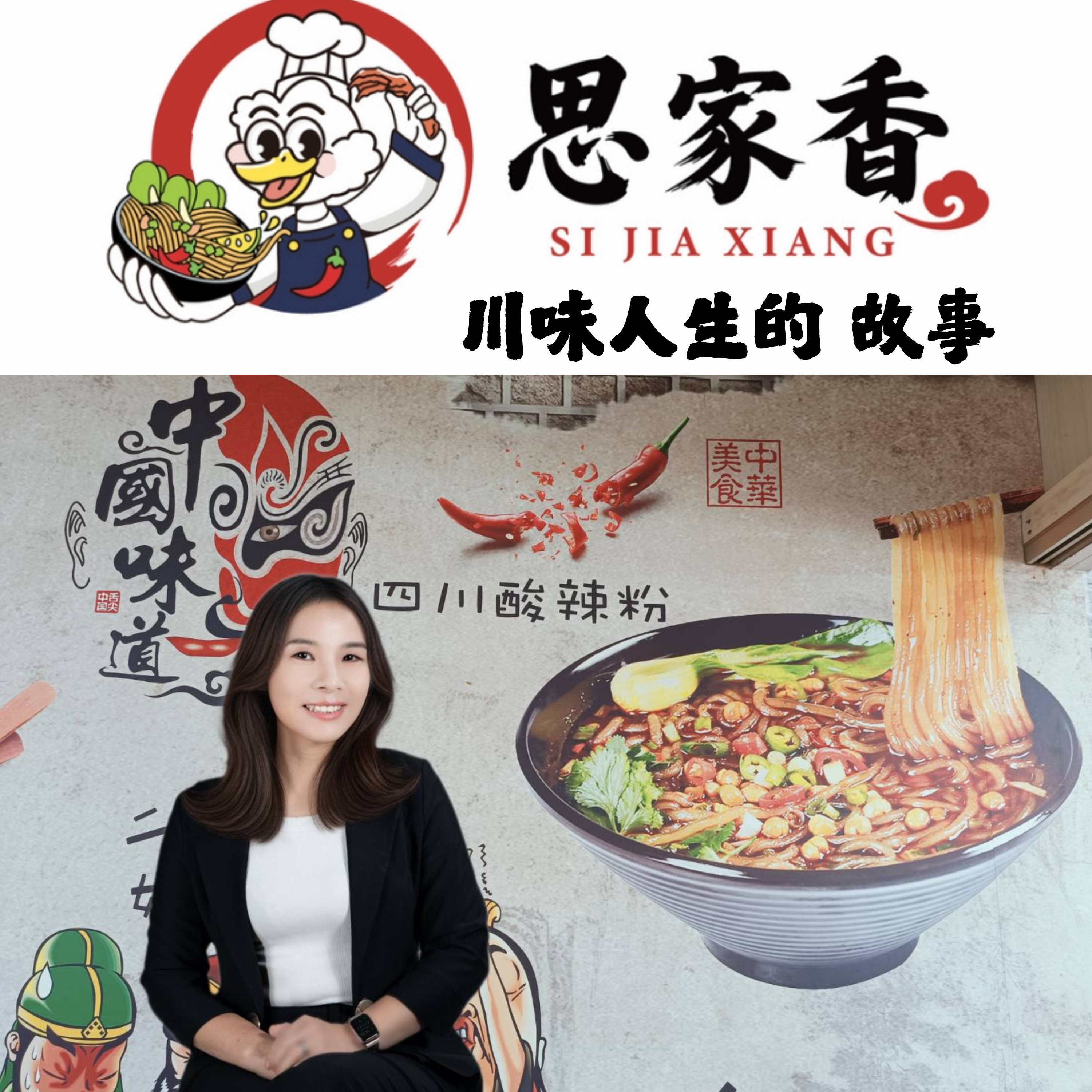 用一碗酸辣粉改寫故事的人