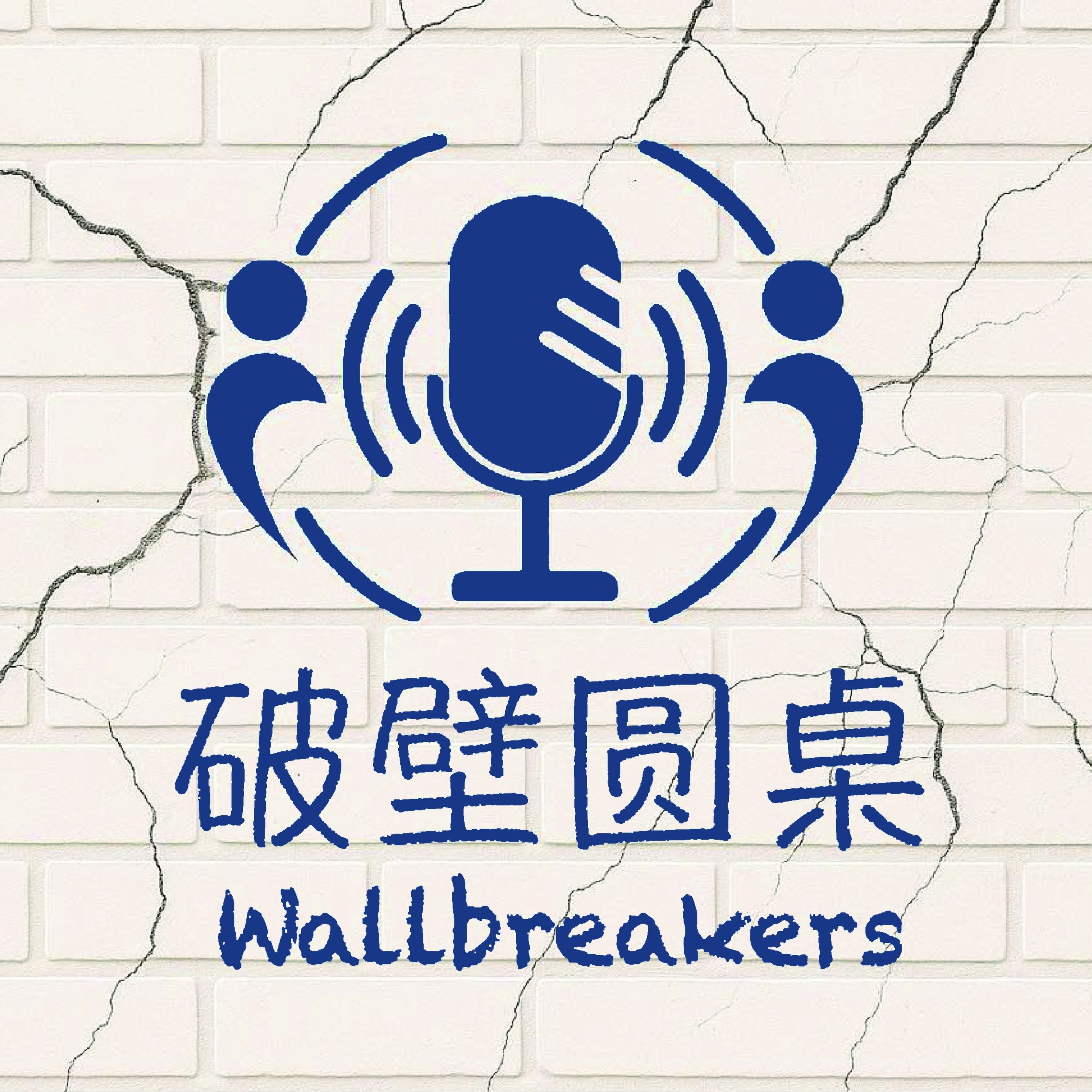 破壁圆桌 Podcast 破壁圆桌