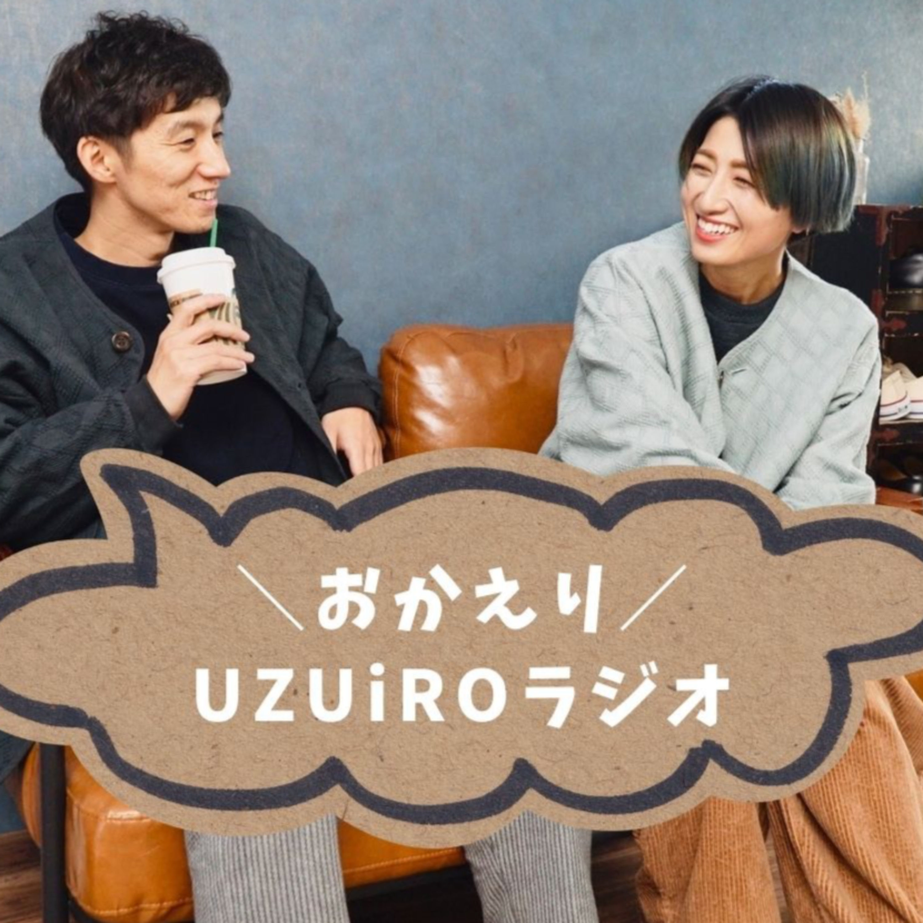 おかえりUZUiROラジオ