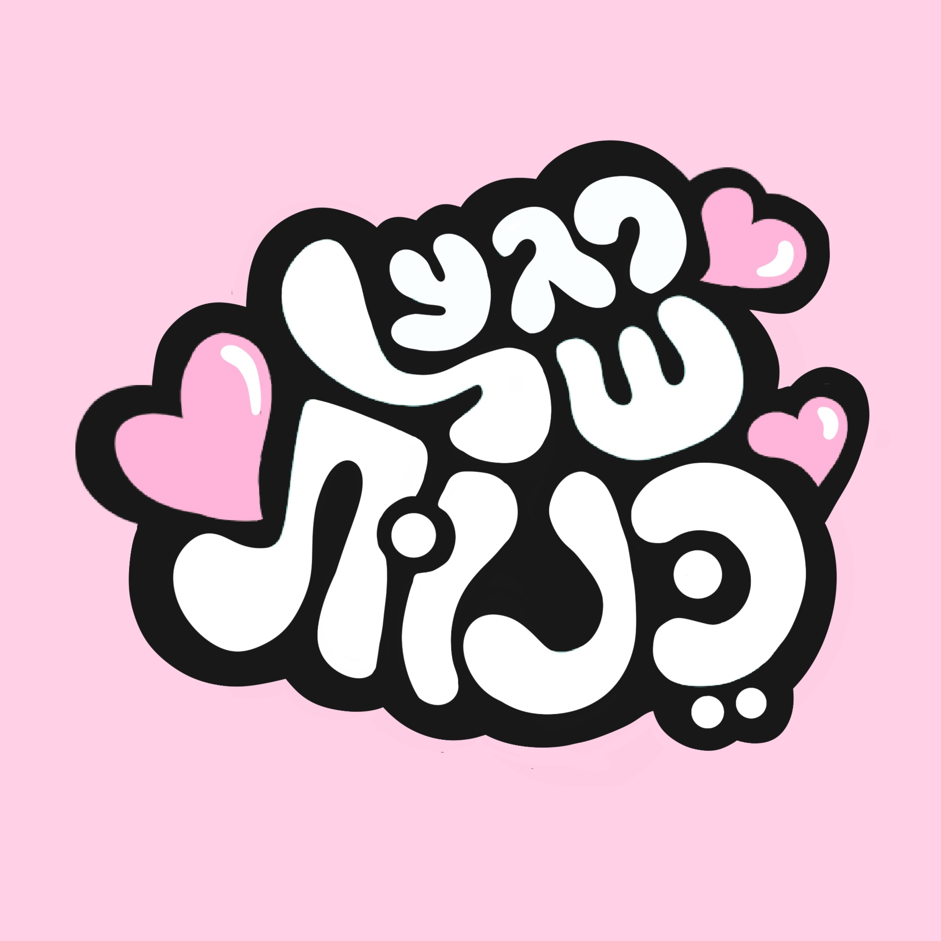 רגע של כנות