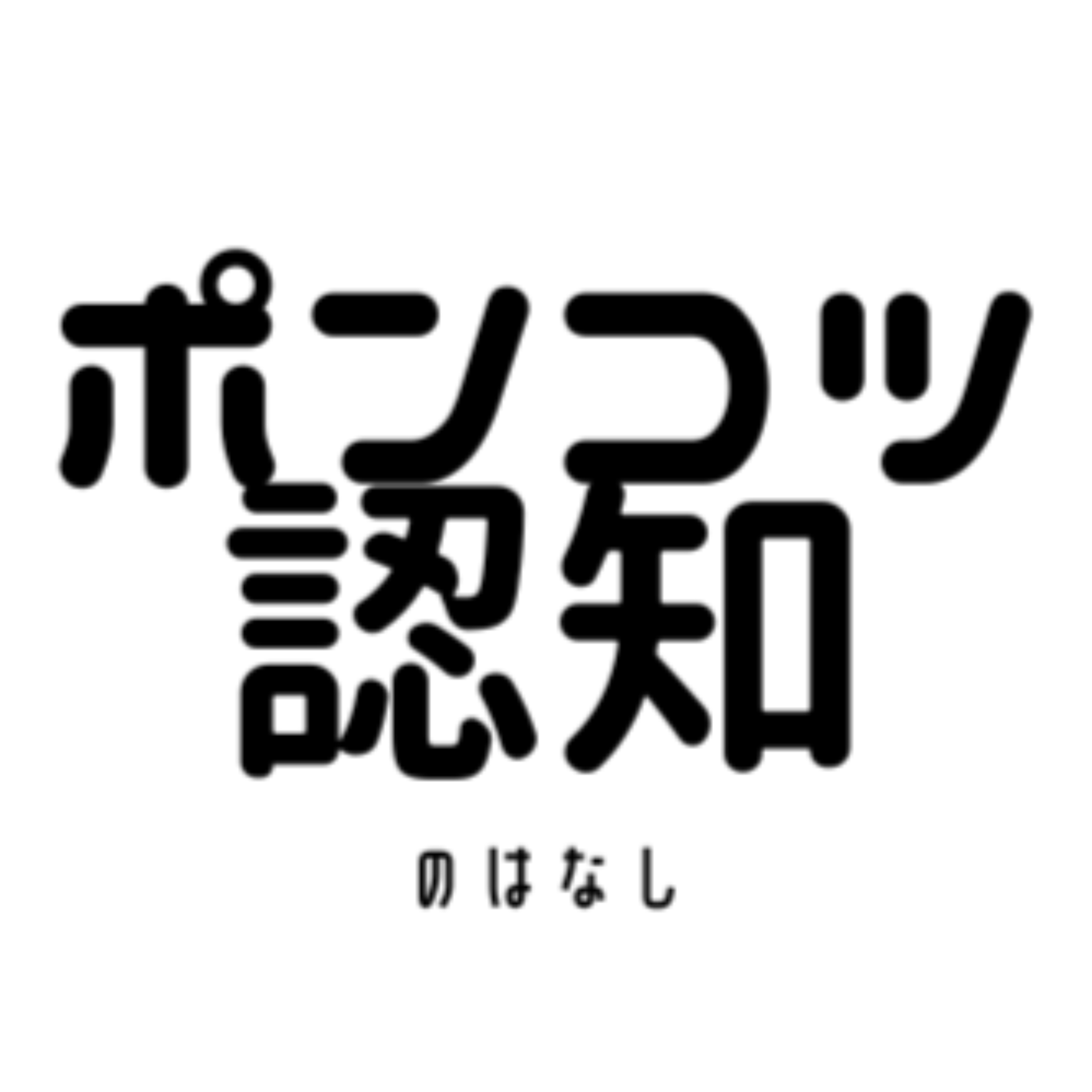 ポンコツ認知のはなし