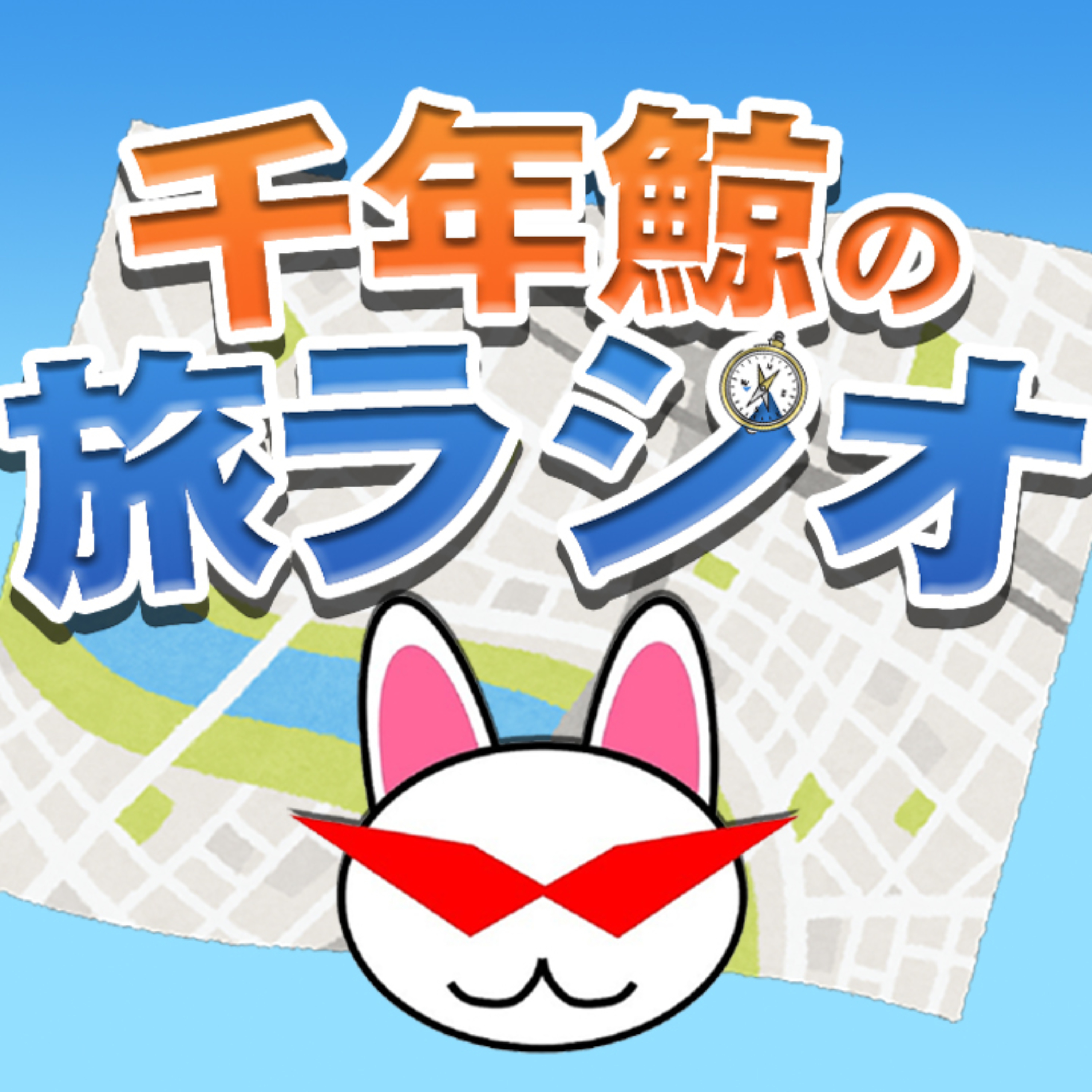 千年鯨の旅ラジオ