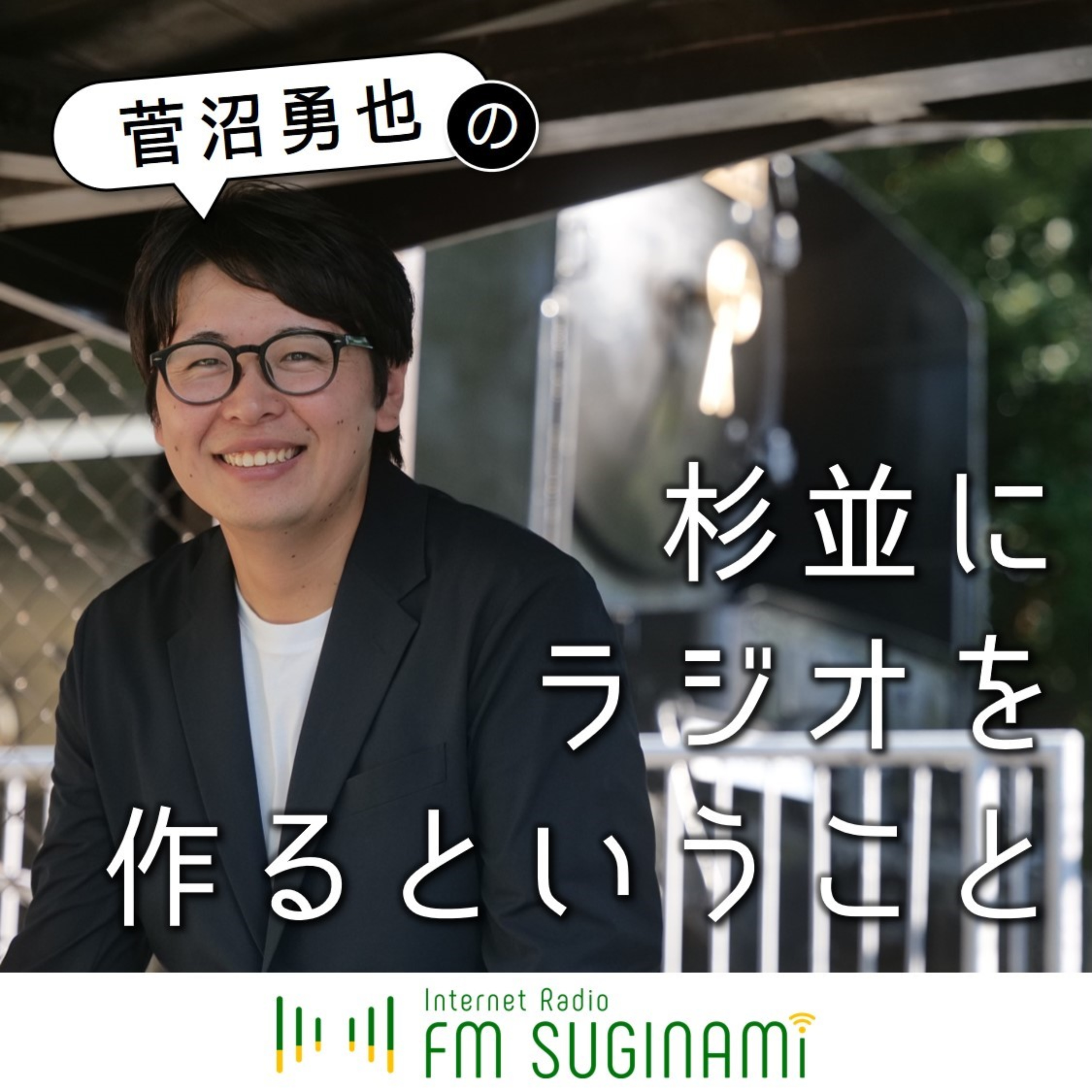 菅沼勇也の杉並にラジオを作るということ【FMすぎなみ】 cover art