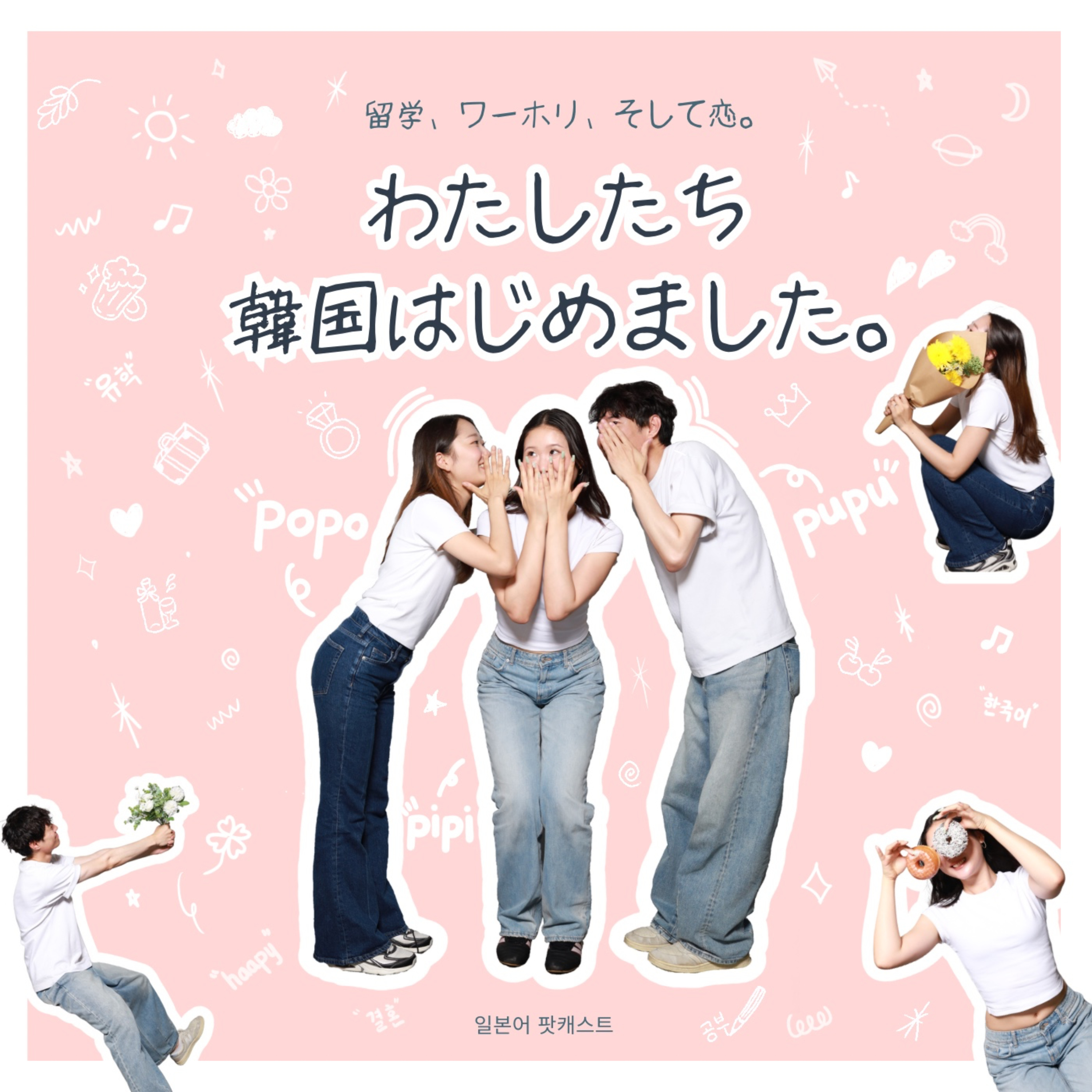 留学、ワーホリ、そして恋。わたしたち韓国はじめました。（pipopu의 일본어 팟캐스트） cover art