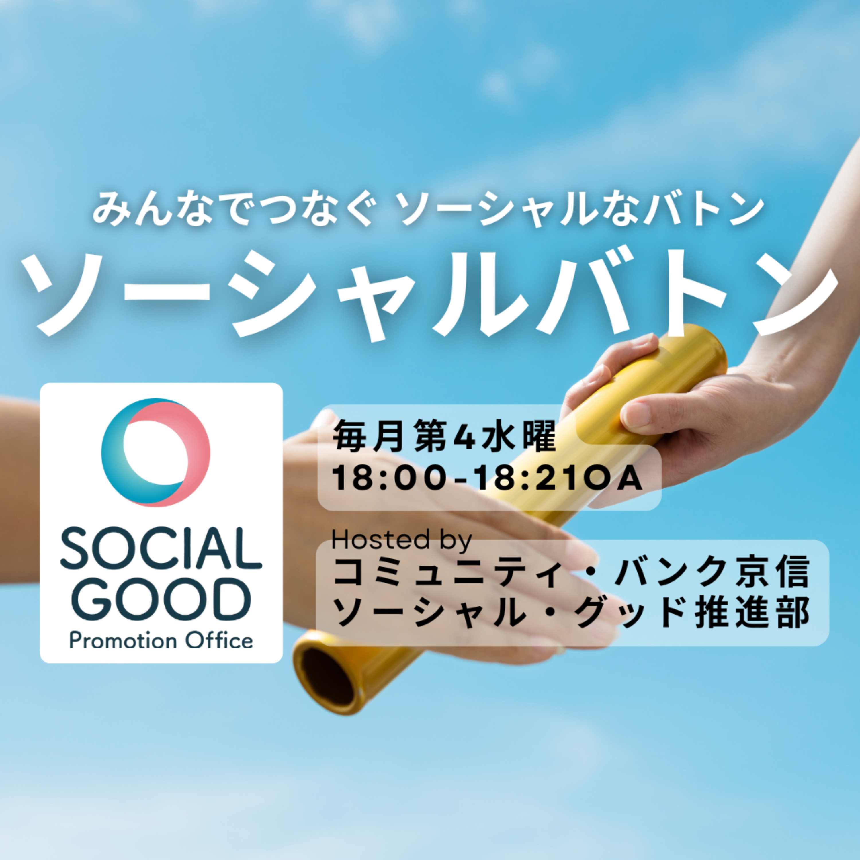 ソーシャルバトン