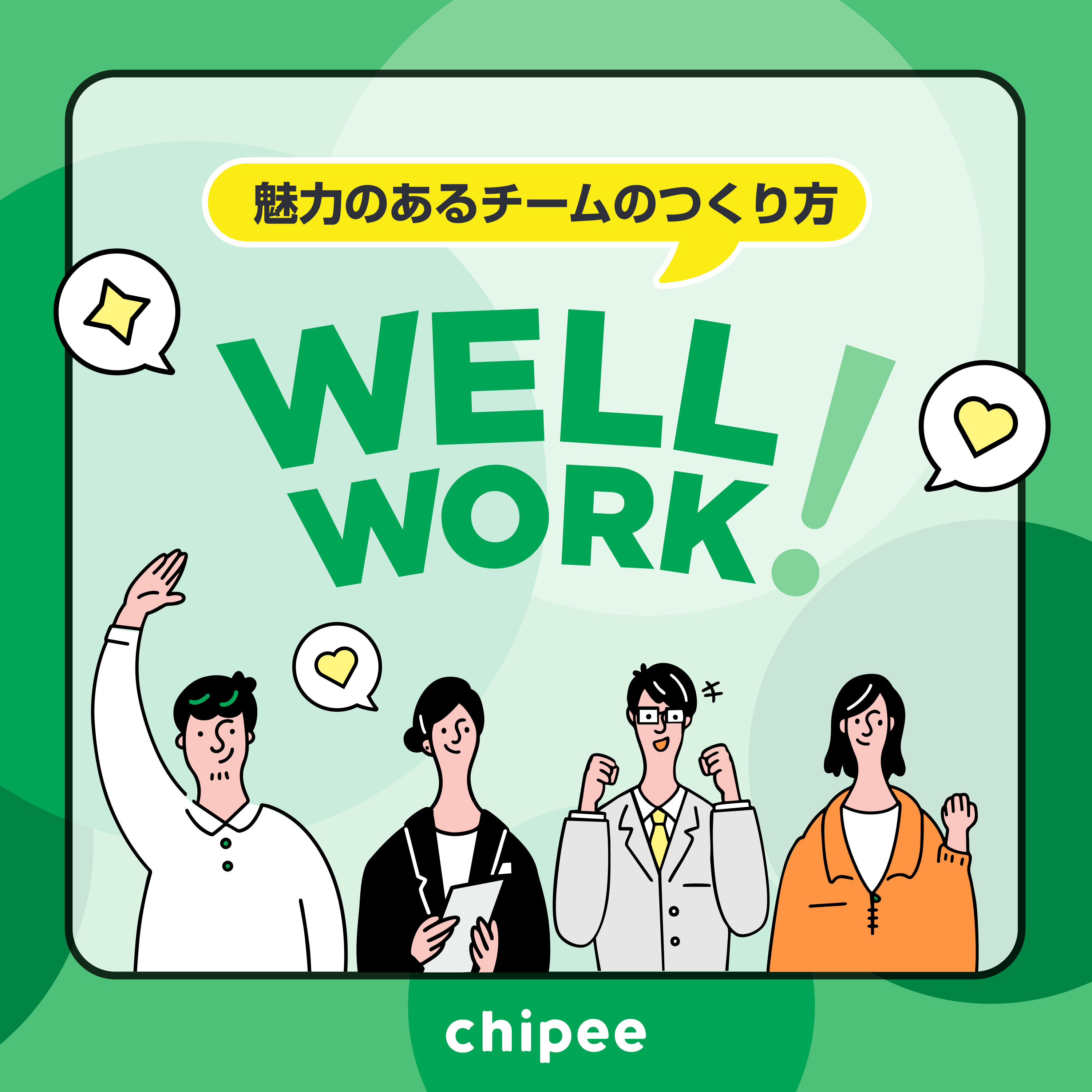 Well-Work！ 魅力のあるチームのつくり方