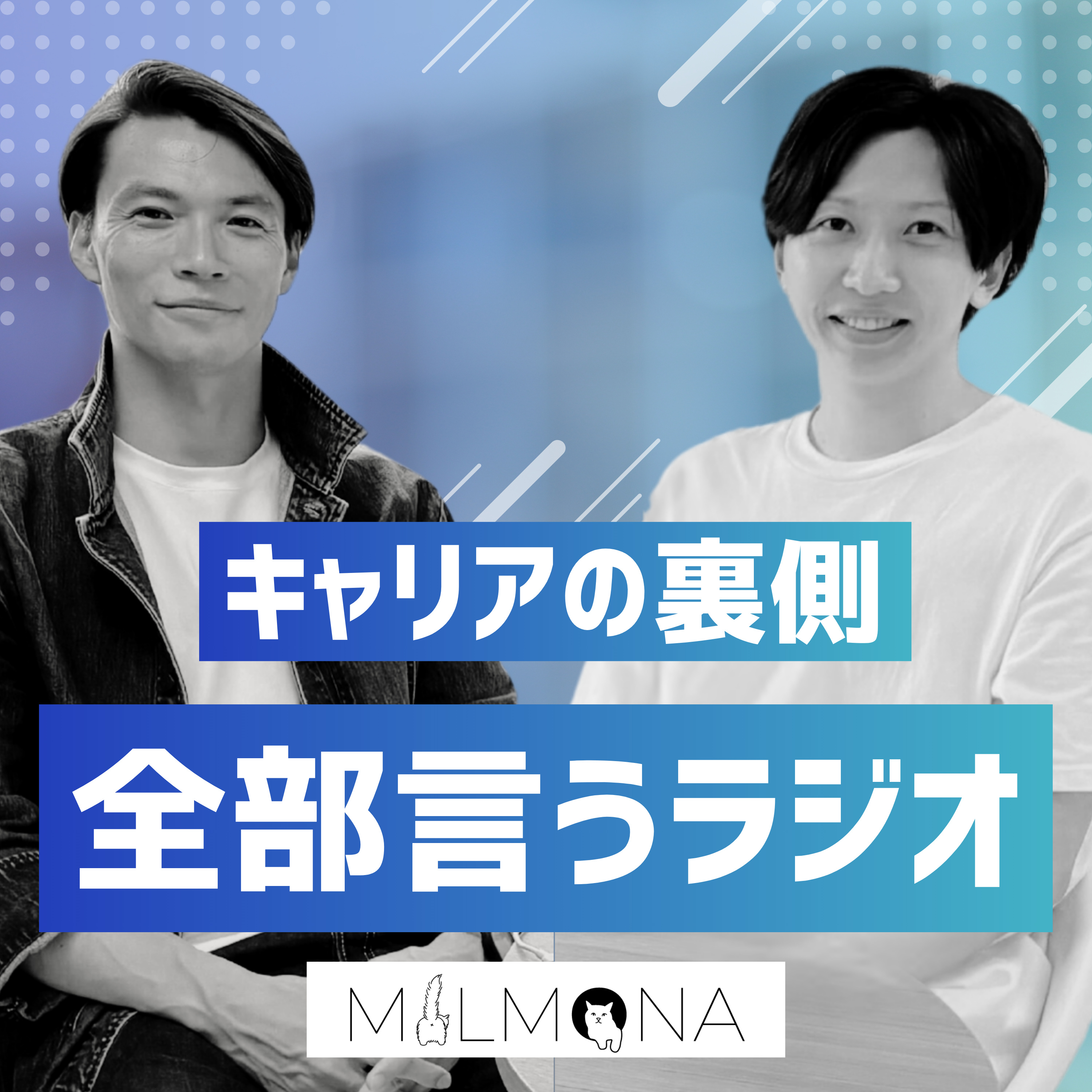 キャリアの裏側、全部言うラジオ！