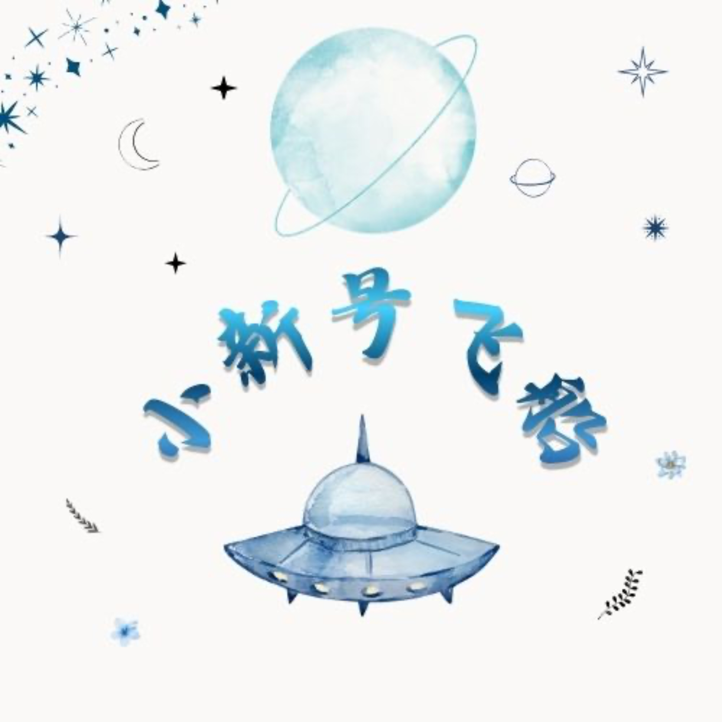 小新号飞船
