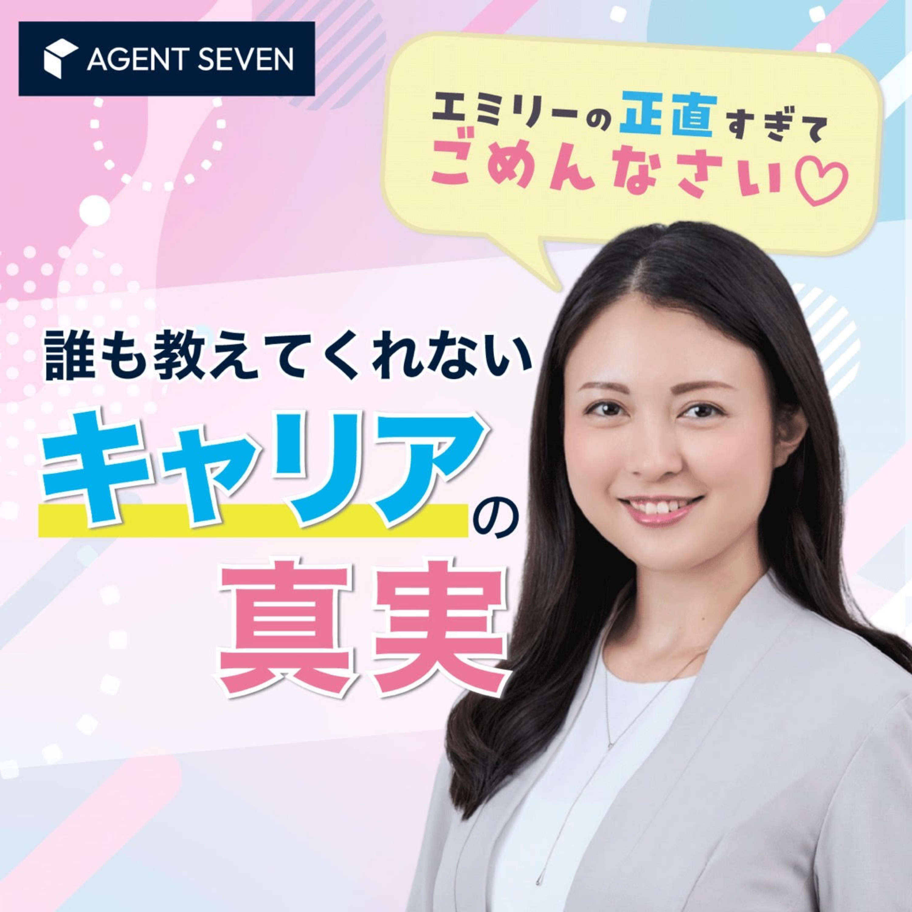 ～誰も教えてくれないキャリアの真実～エミリーの「正直すぎてごめんなさい♡」