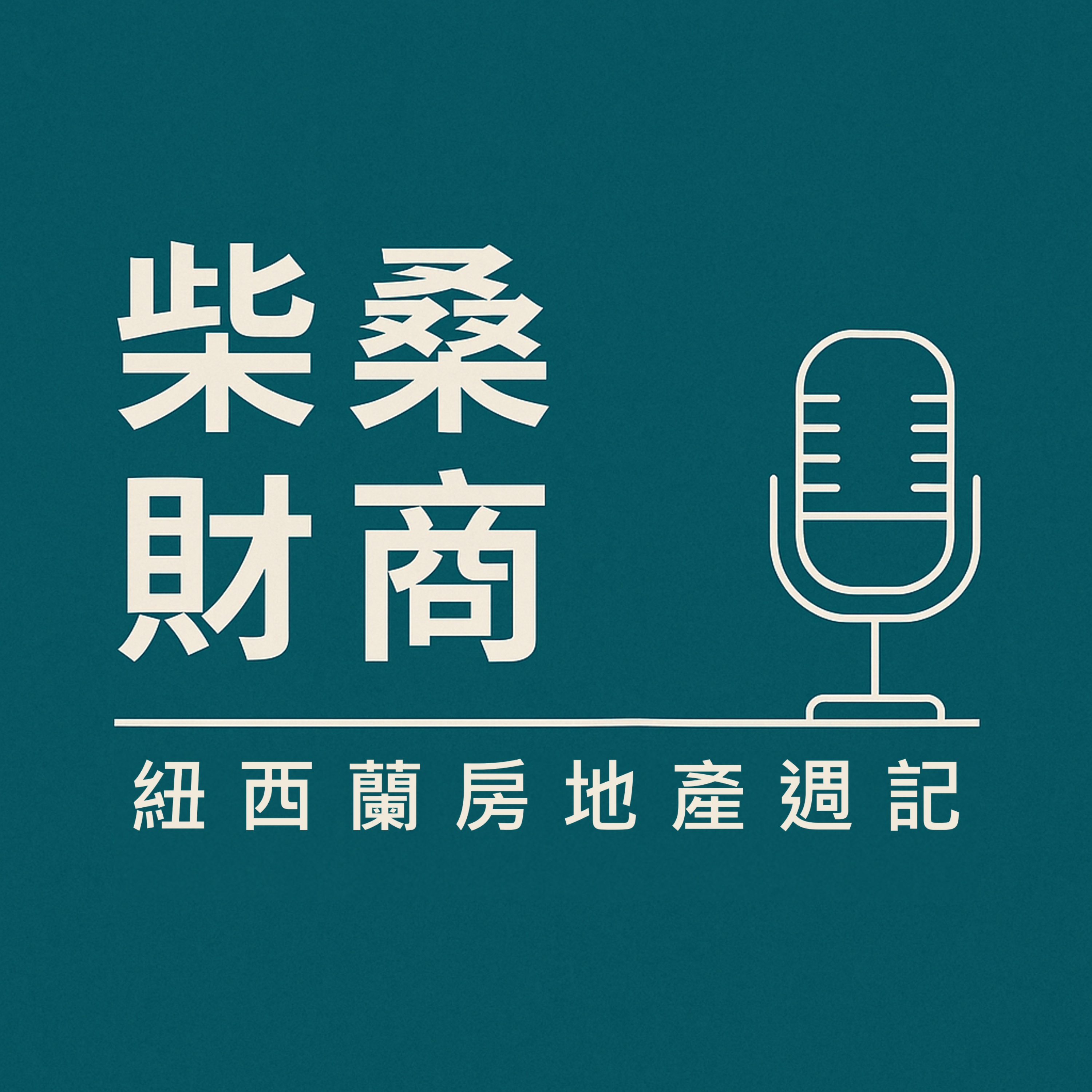 柴桑財商：紐西蘭房地產週記