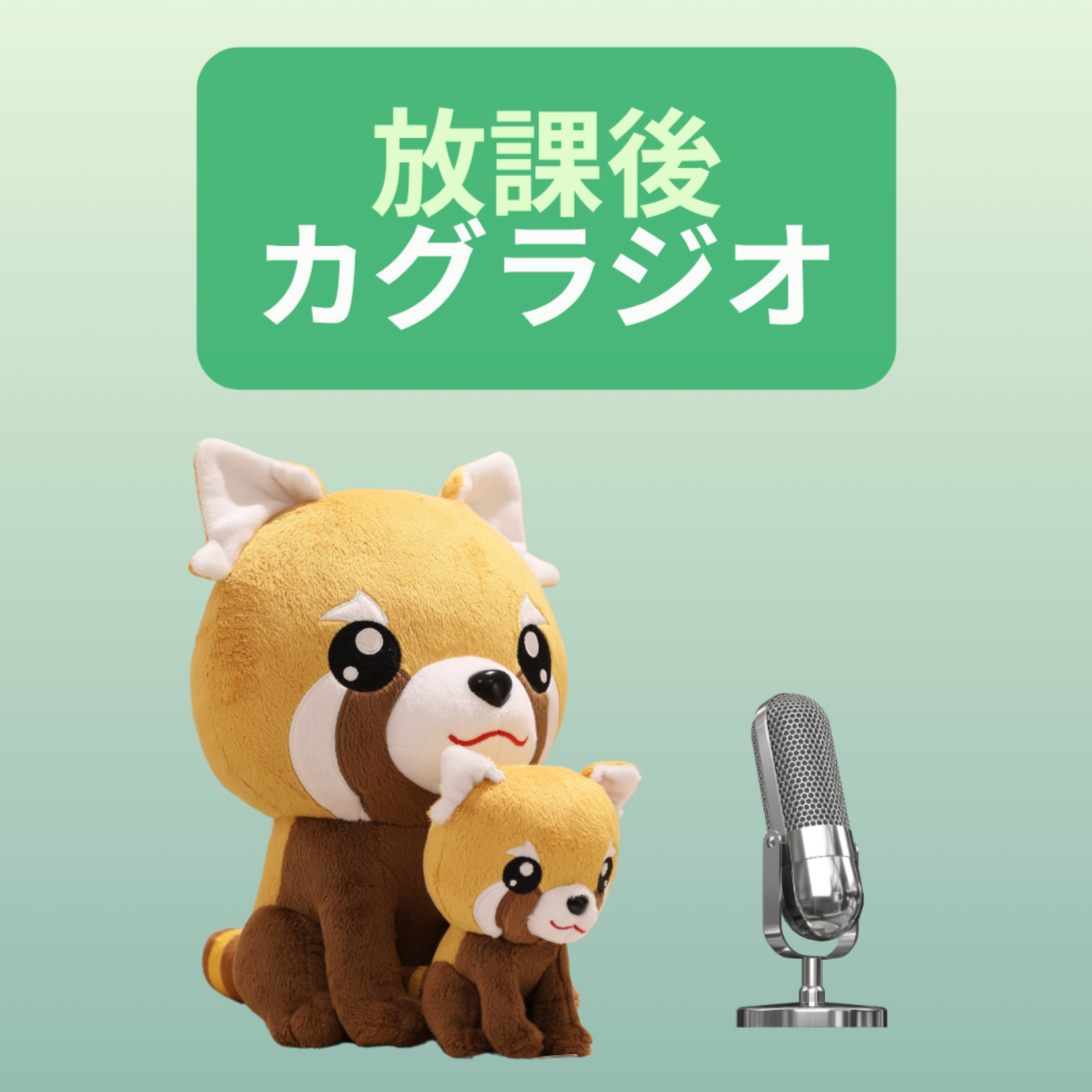 放課後カグラジオ