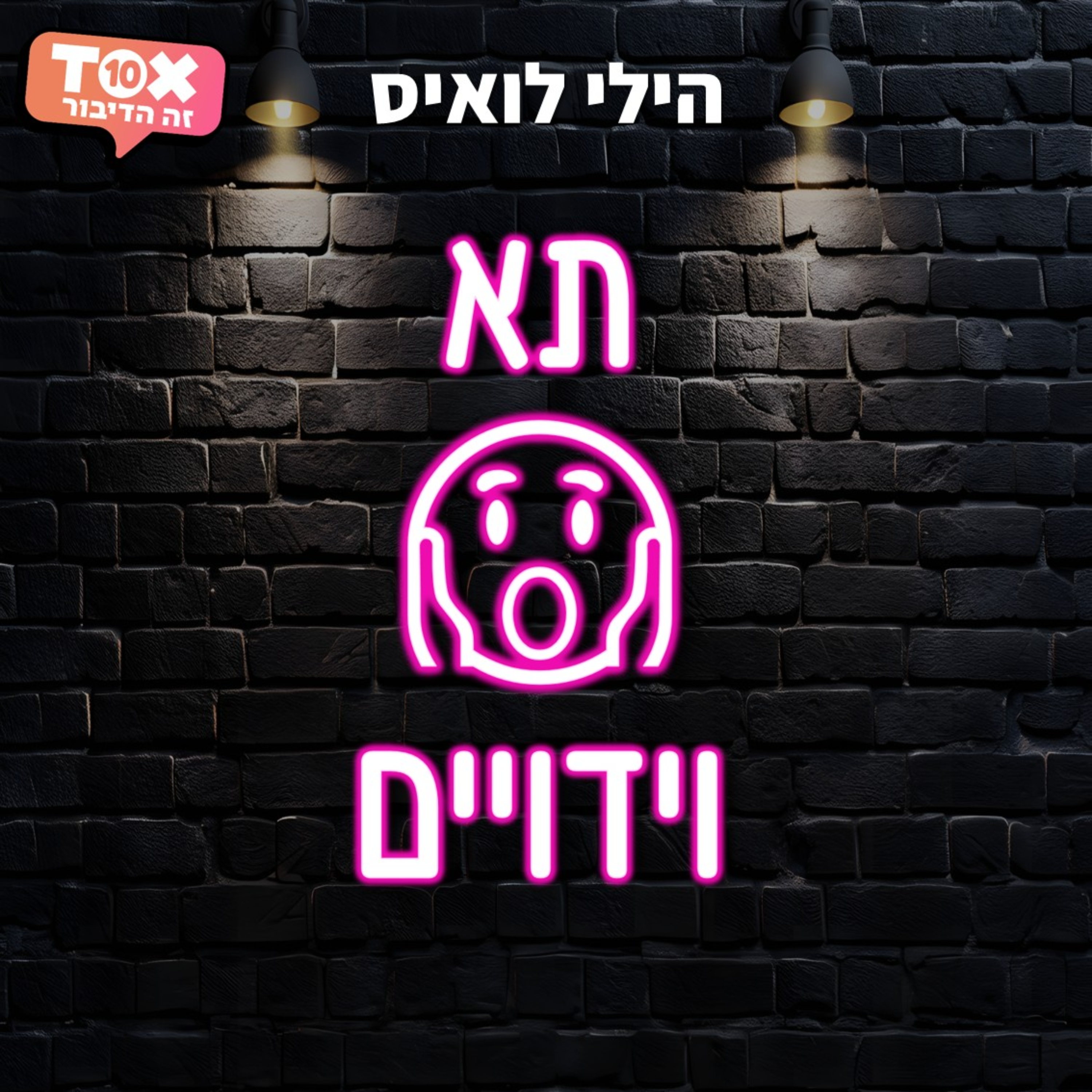 תא וידויים ⋮ הילי לואיס podcast artwork