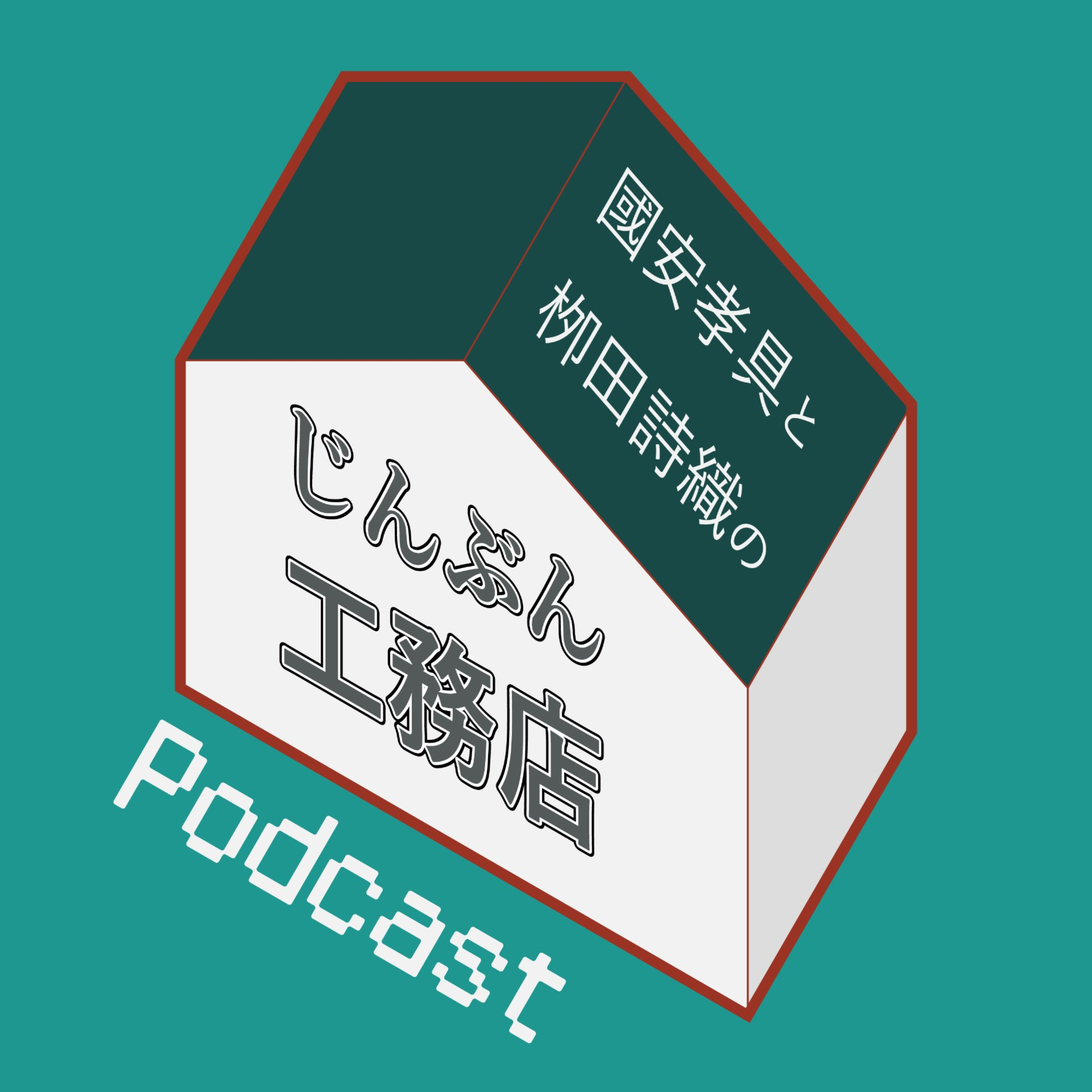 じんぶん工務店