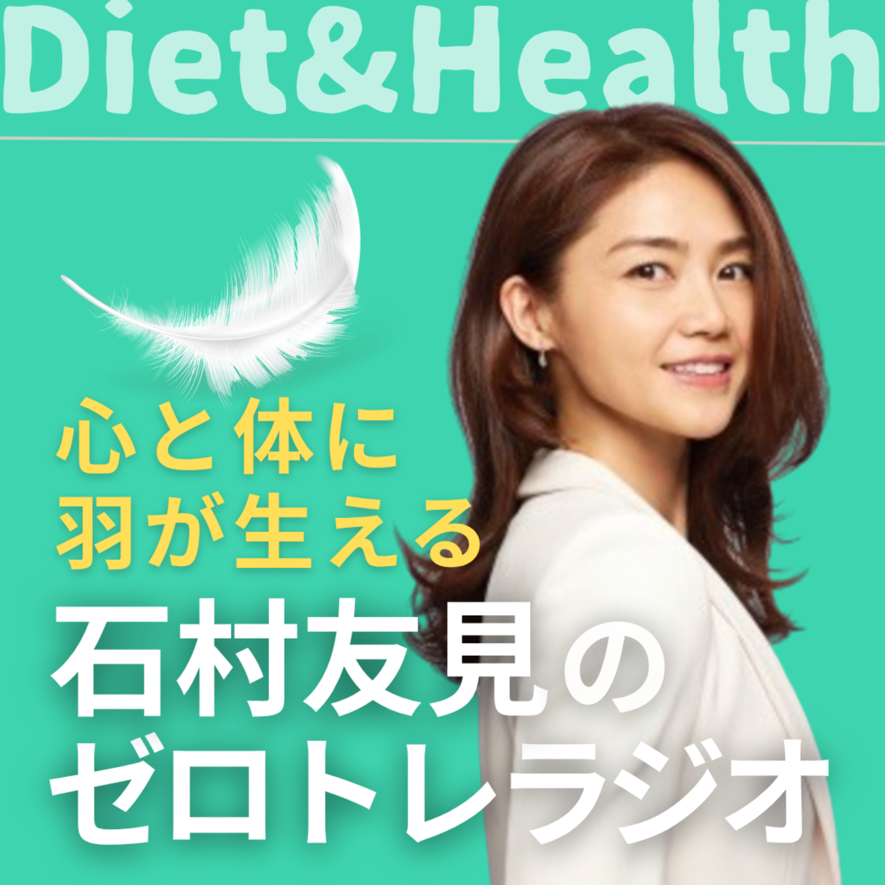 石村友見のゼロトレラジオ