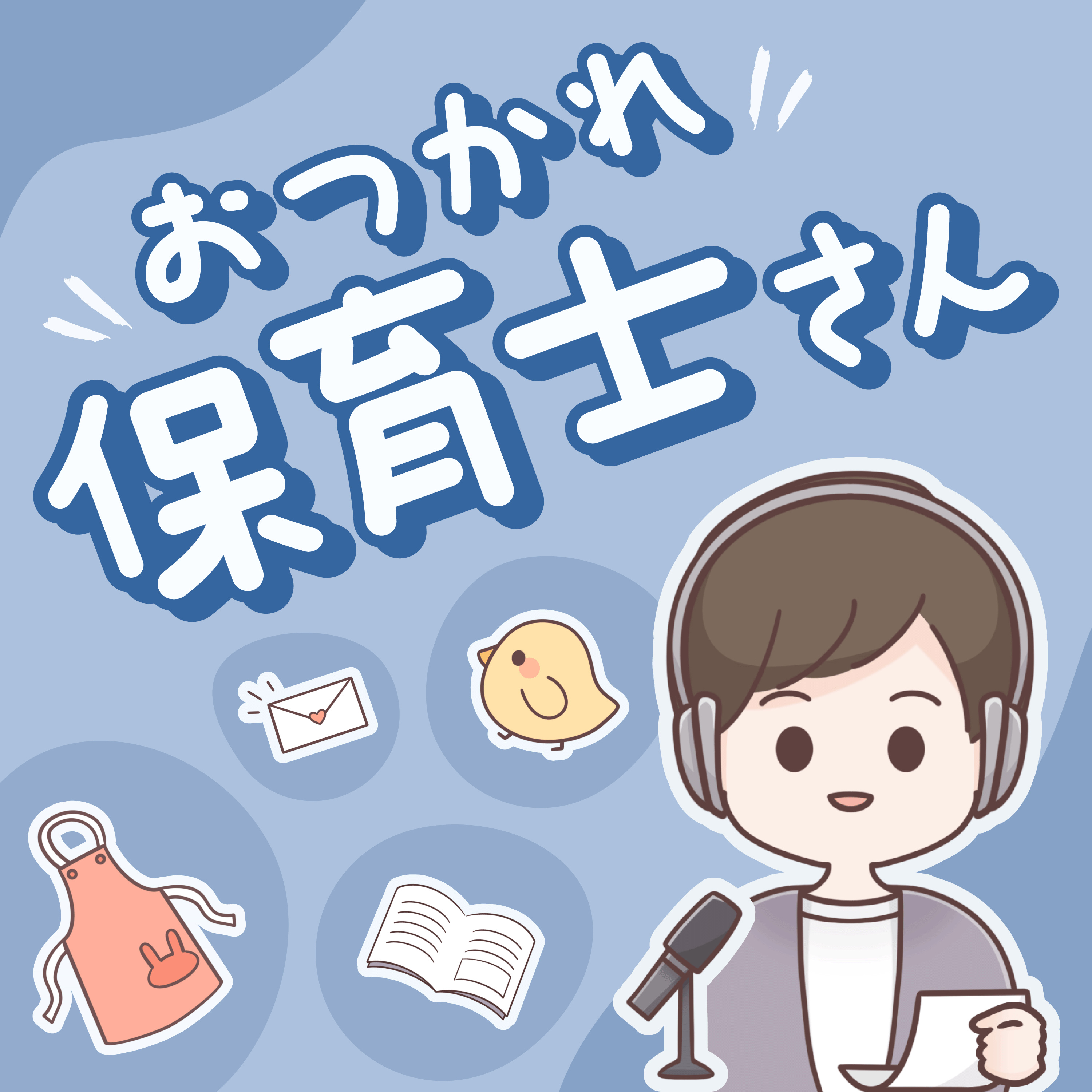おつかれ保育士さん