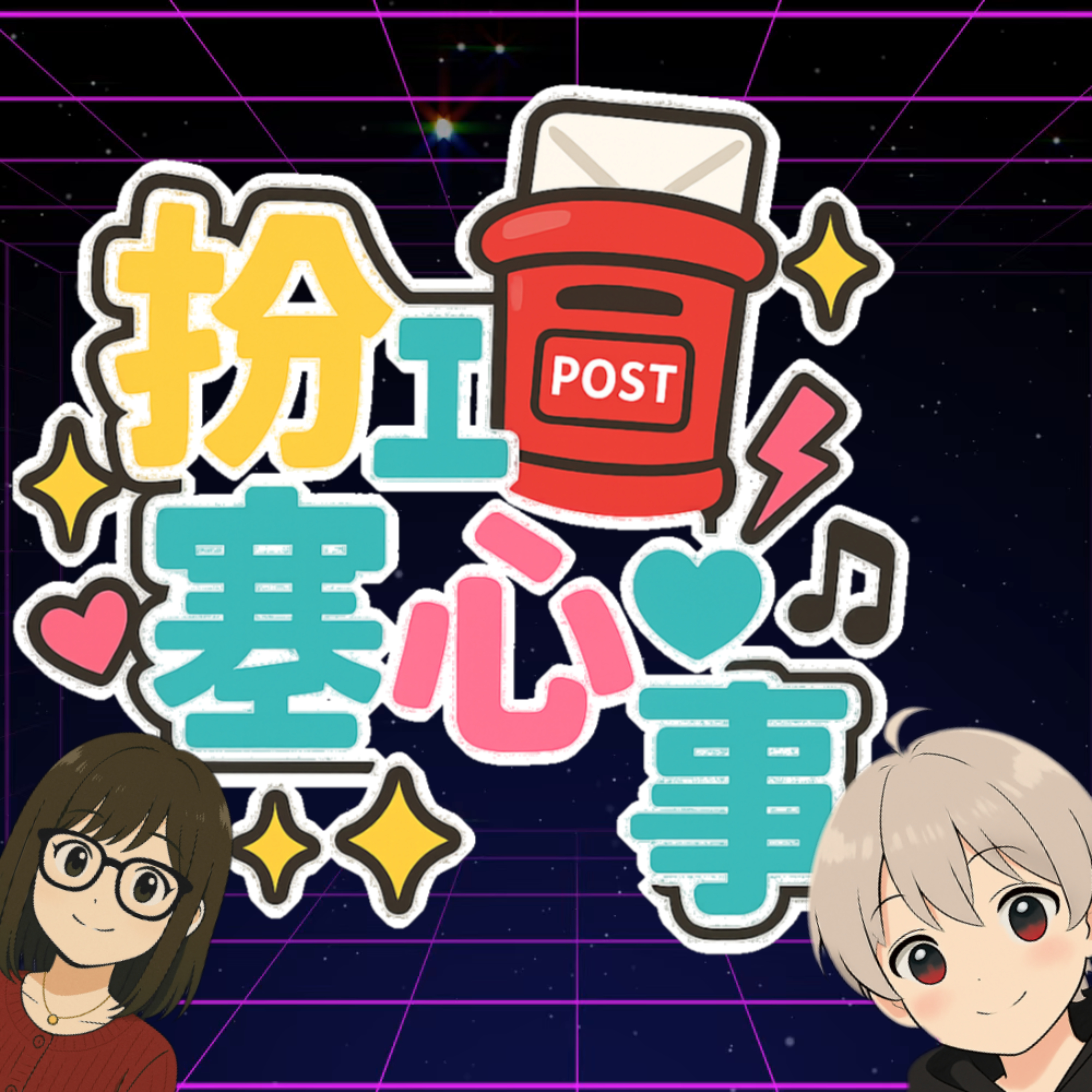扮工塞心事