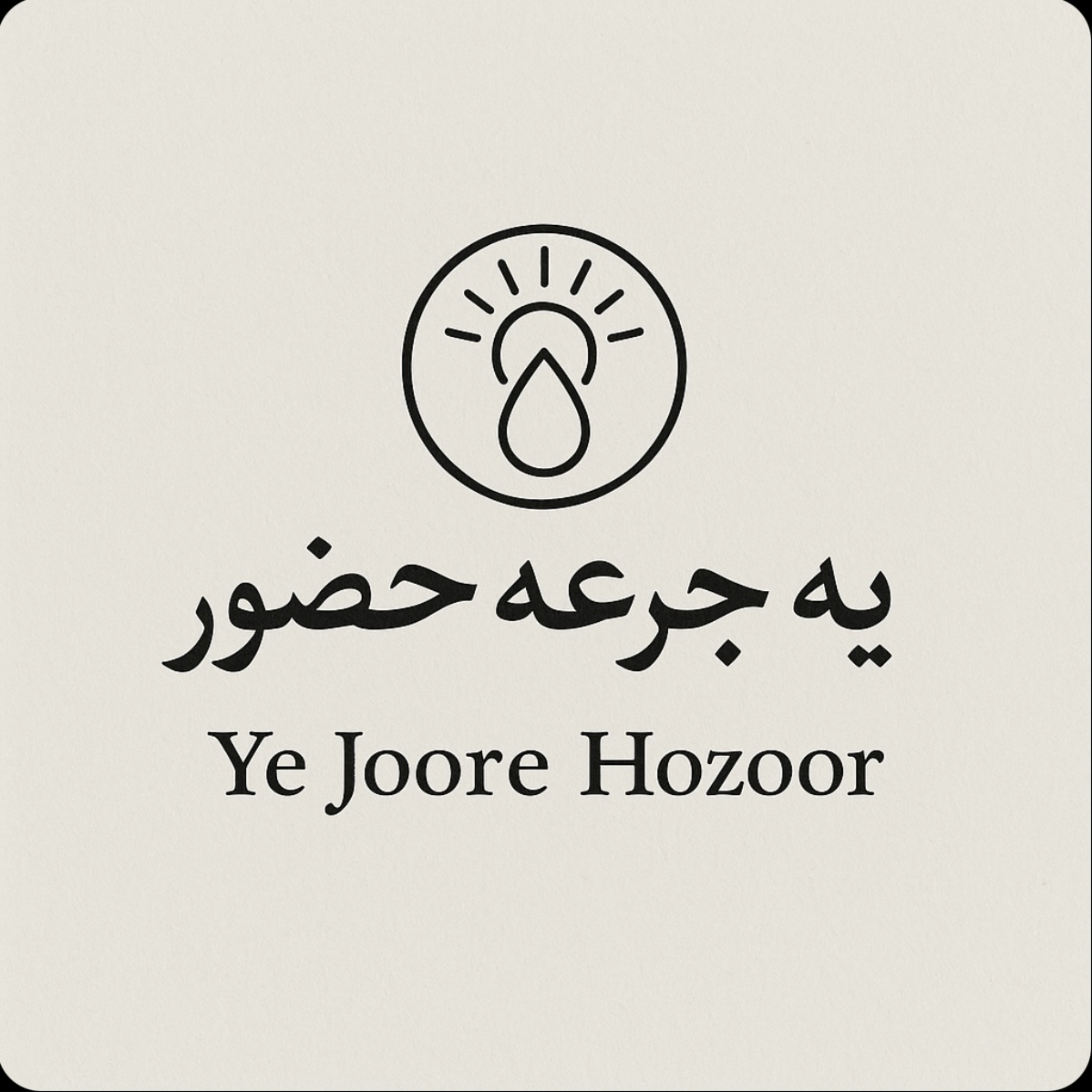کاور Yek joore Hozour