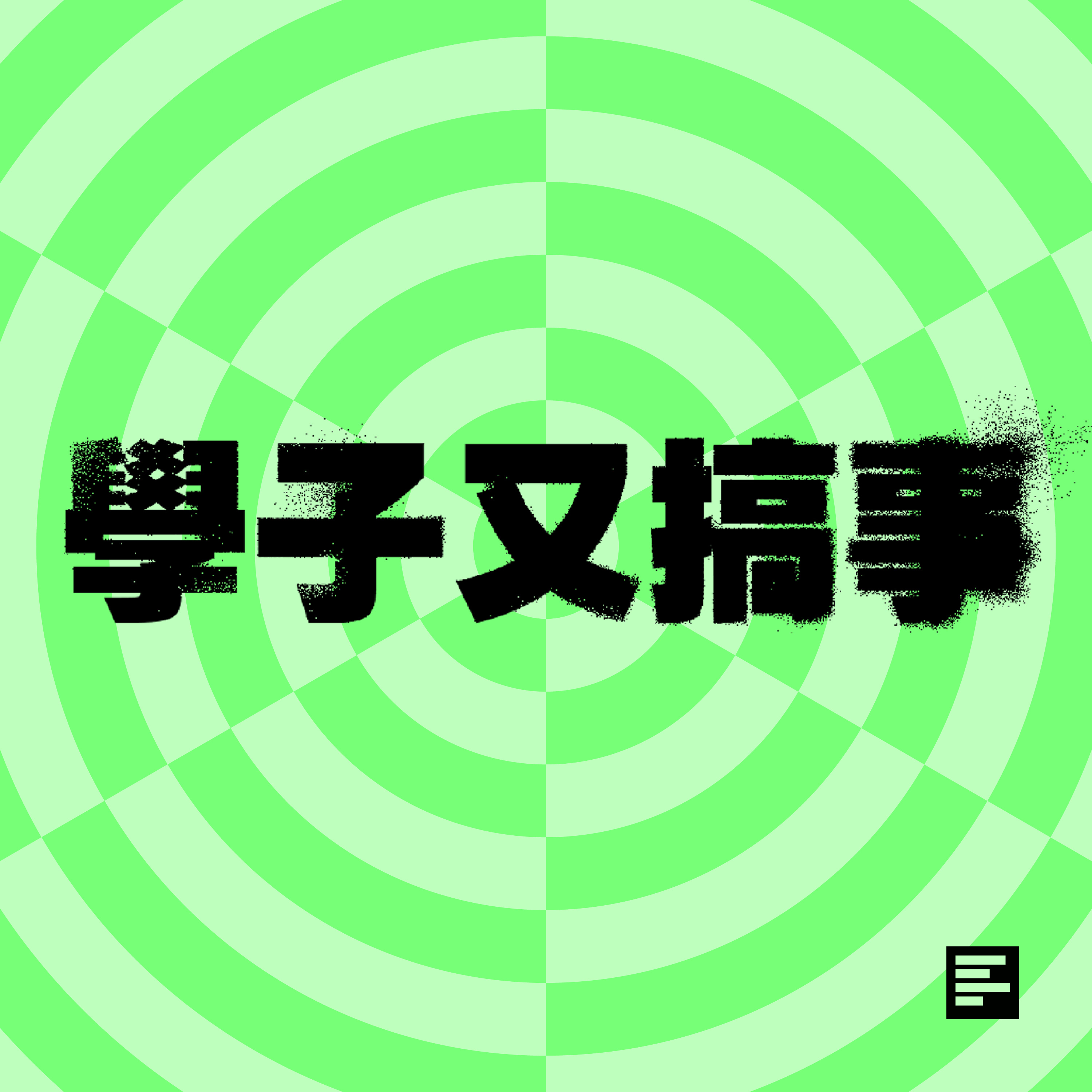 學子又搞事 cover art