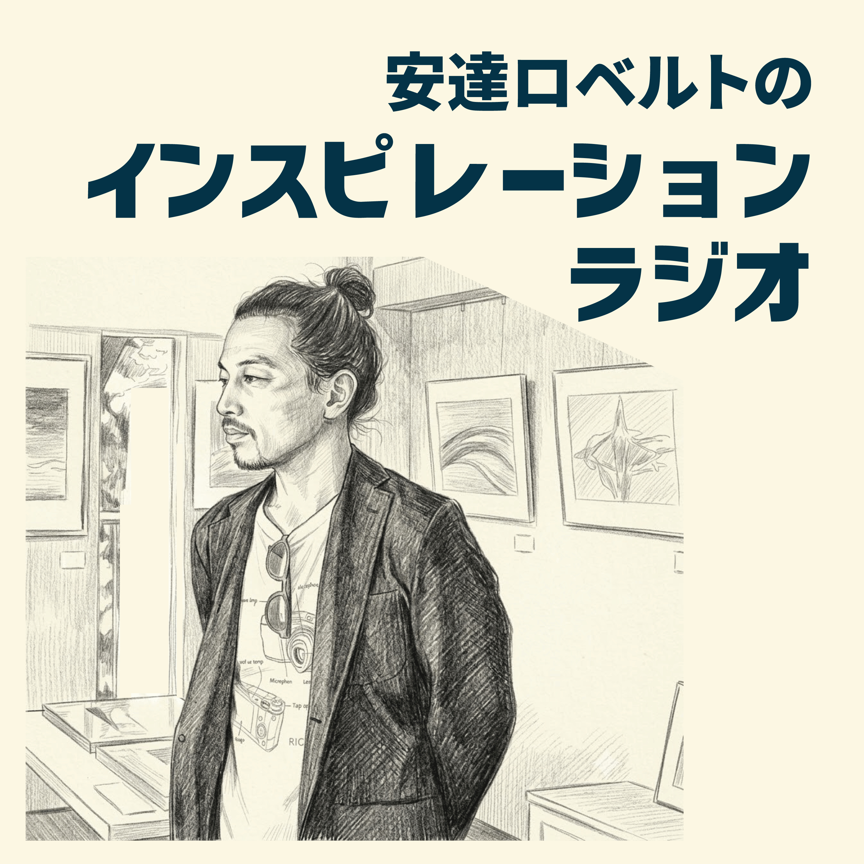 インスピレーションラジオ