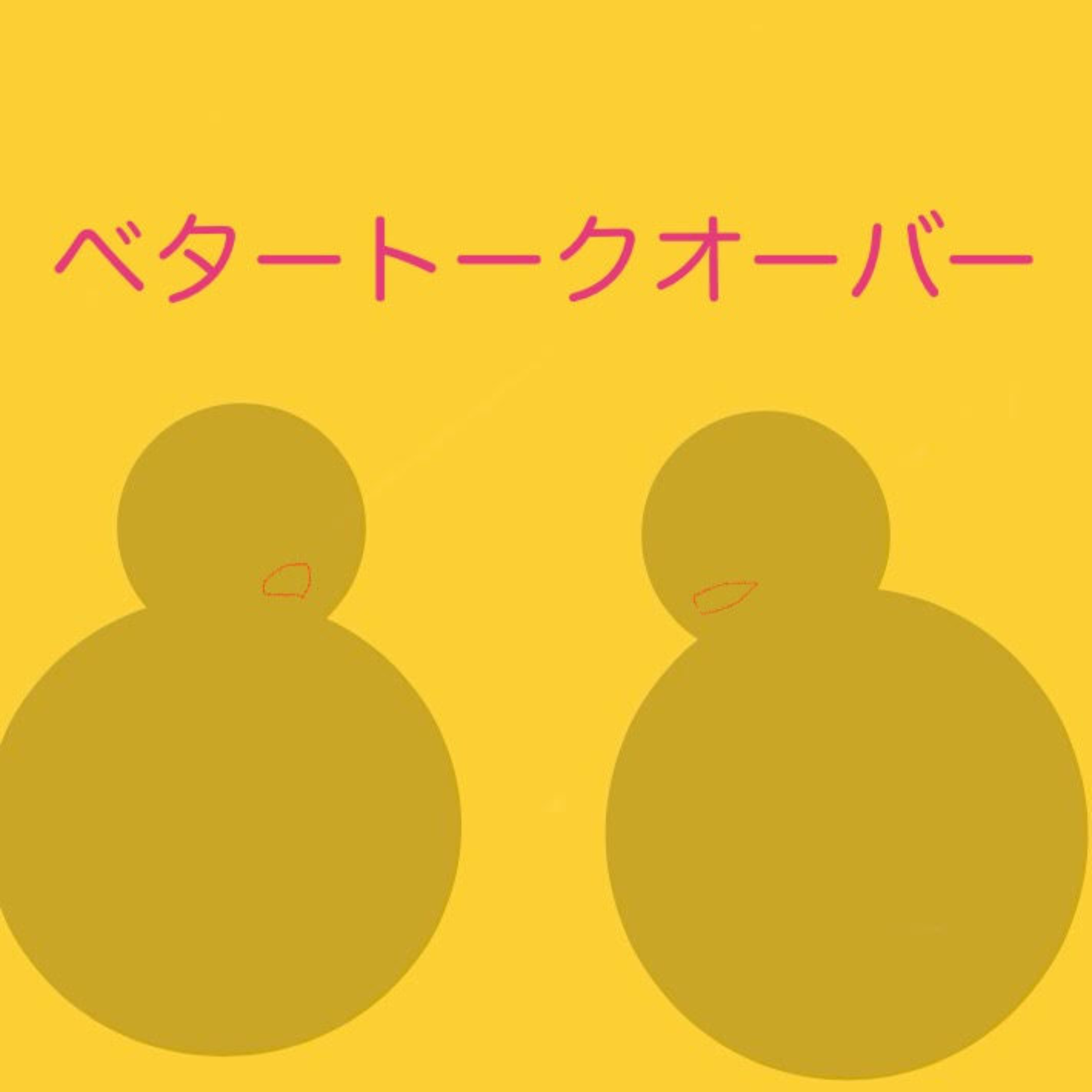 ベタートークオーバー